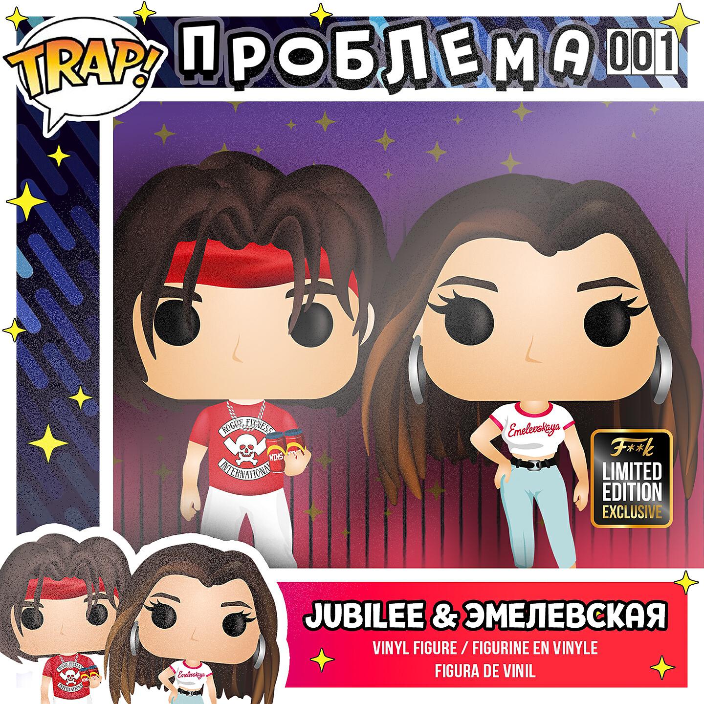 Альбом ПРОБЛЕМА исполнителя Jubilee, Эмелевская
