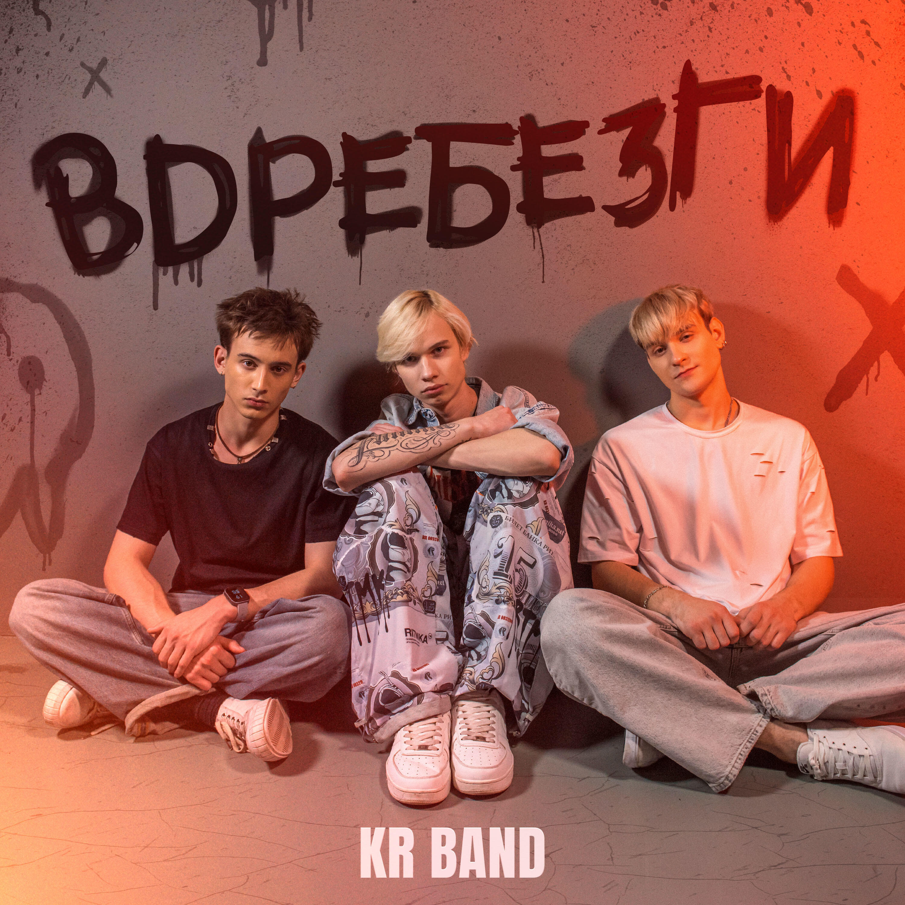 Вдребезги