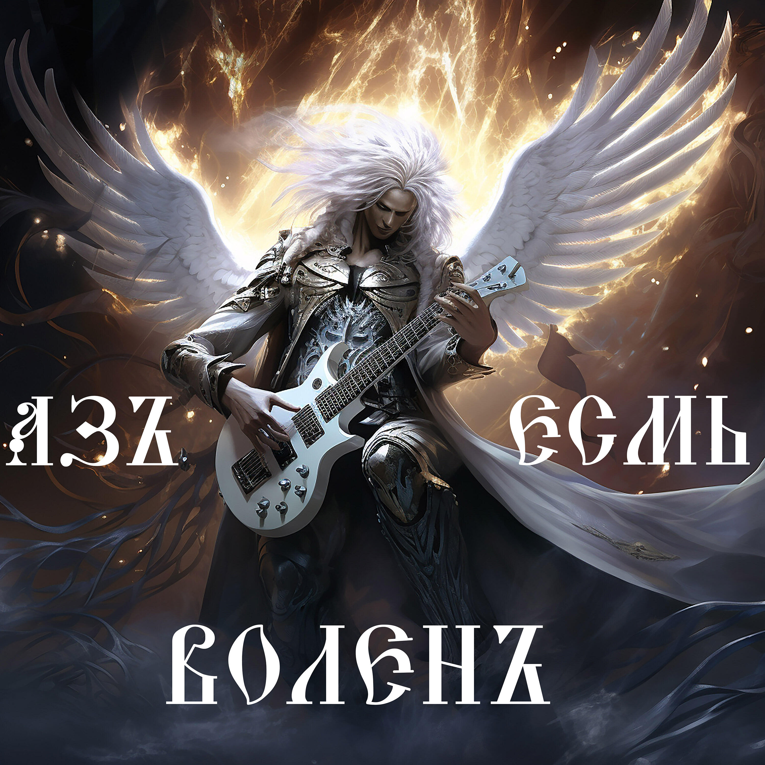 Альбом Азъ есмь воленъ исполнителя Роман Бобров