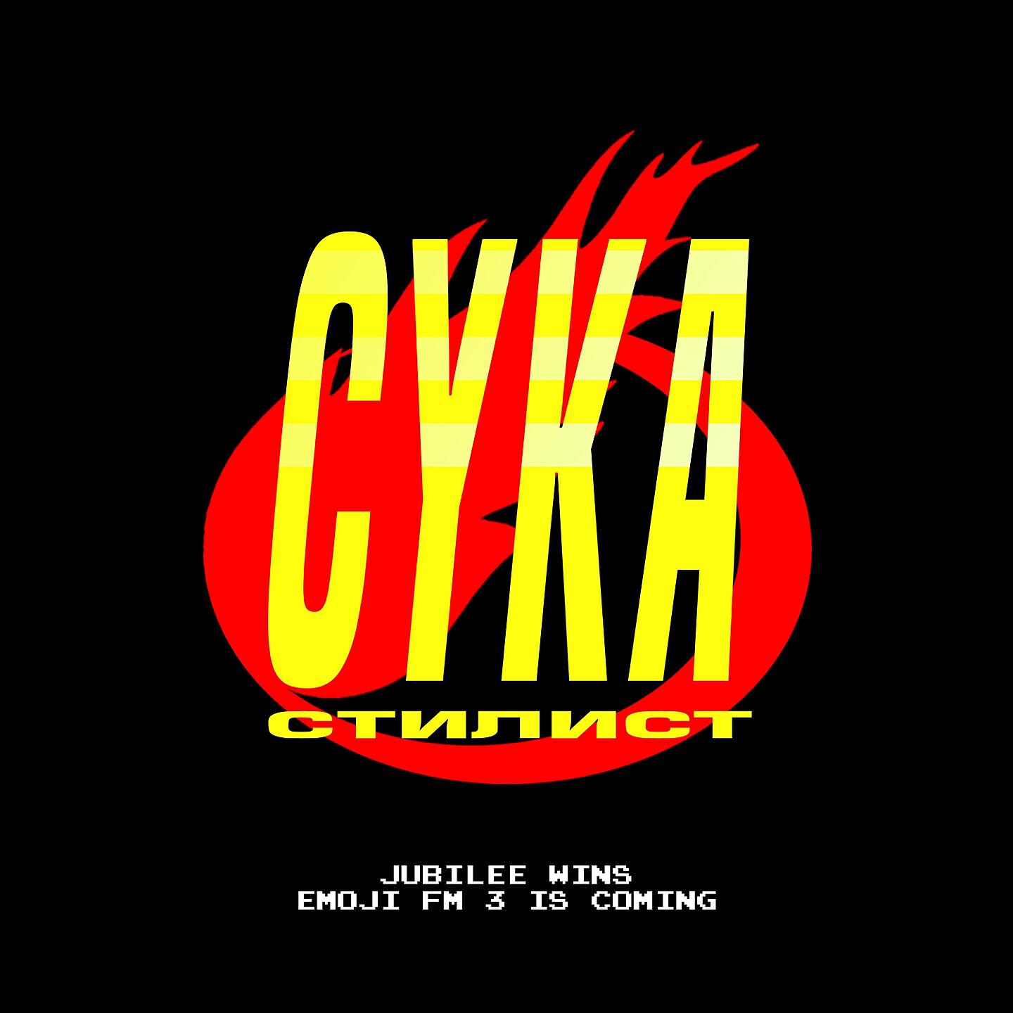 Альбом Сука-стилист исполнителя Jubilee