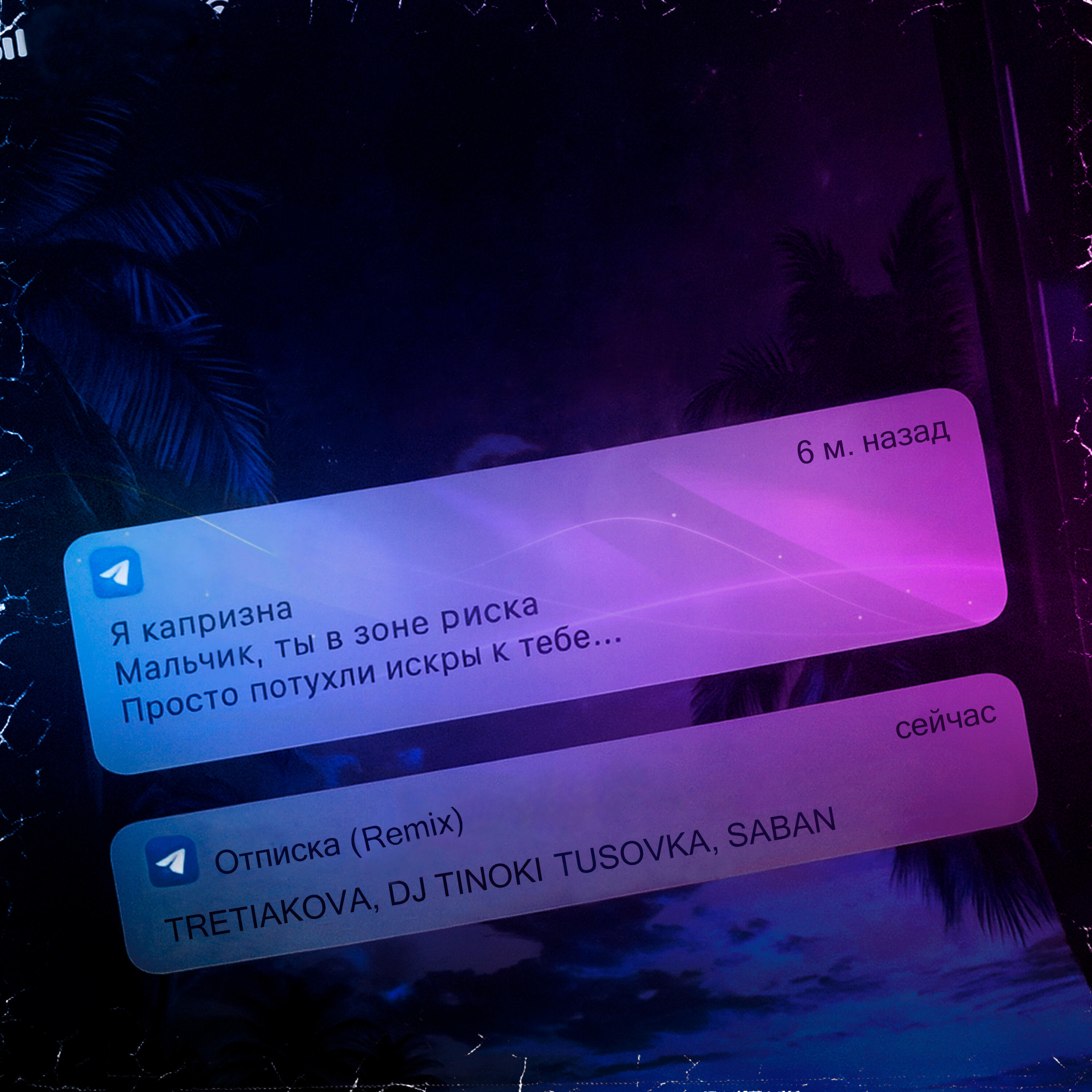 Альбом Отписка (Remix) исполнителя TRETIAKOVA, DJ TINOKI, TUSOVKA, Saban