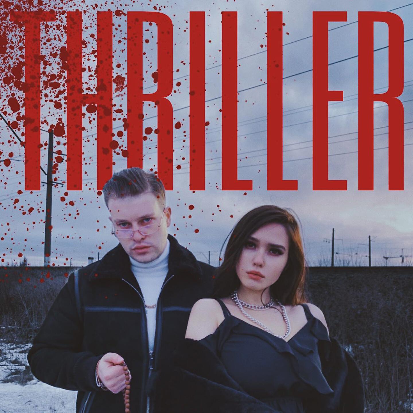 Альбом Триллер исполнителя GSPD