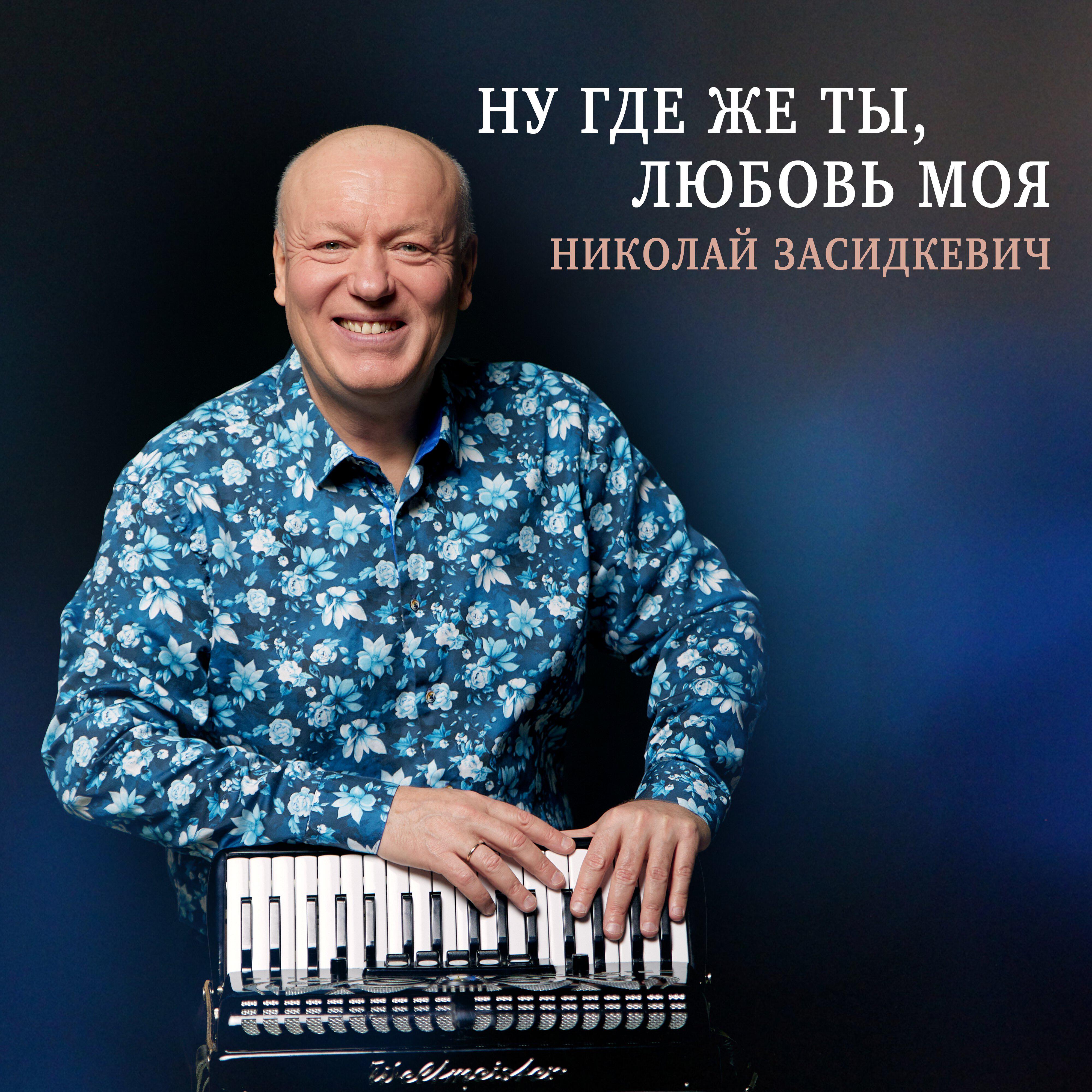 Ну где же ты, любовь моя