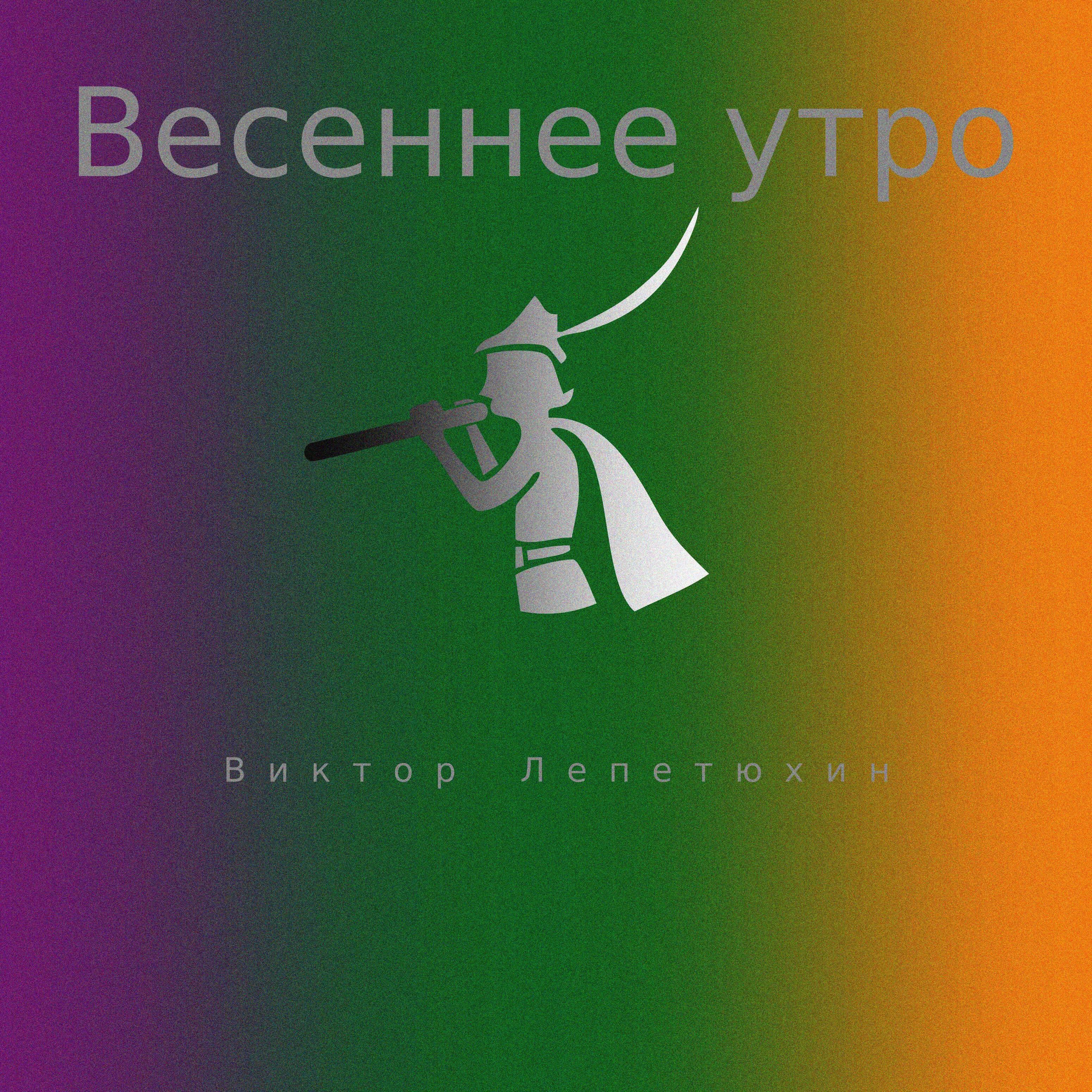 Весеннее утро