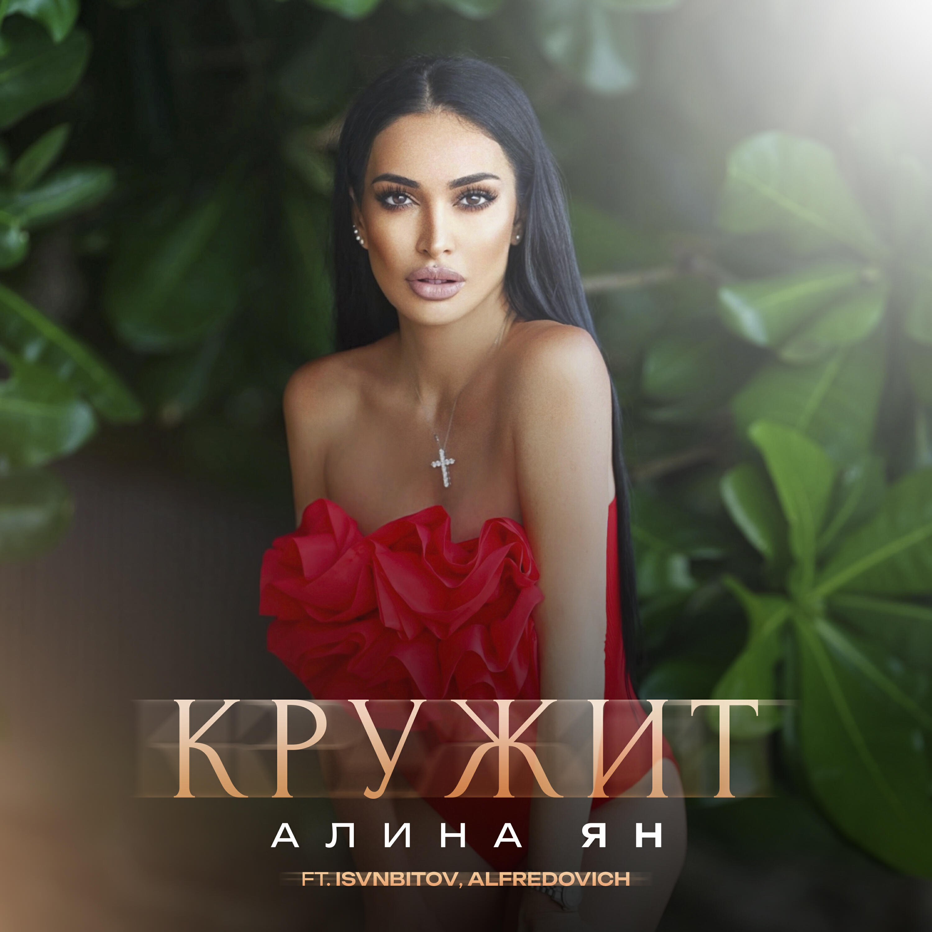 Альбом Кружит (Remix) исполнителя Алина Ян, Alfredovich, ISVNBITOV