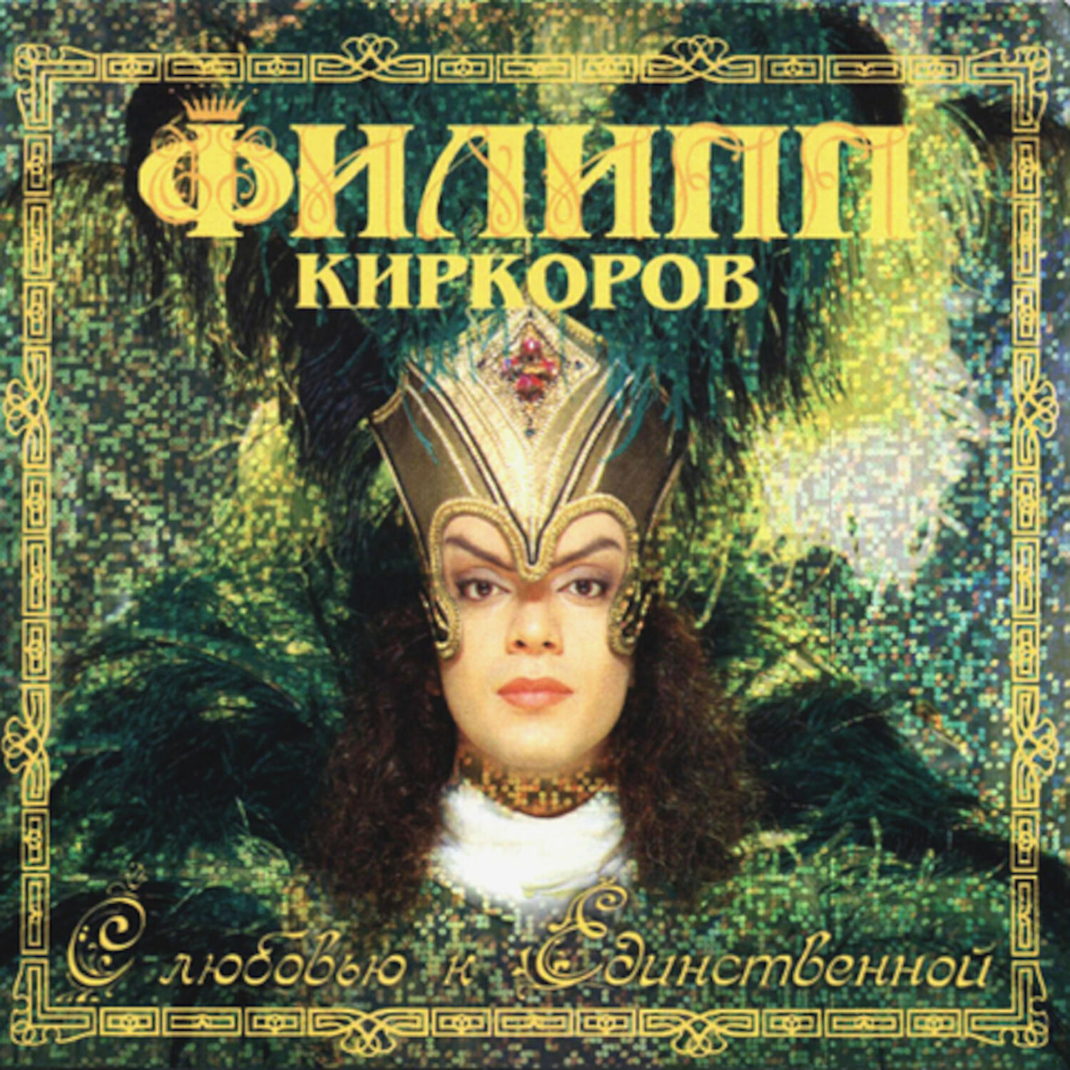 Филипп Киркоров - Дилайла