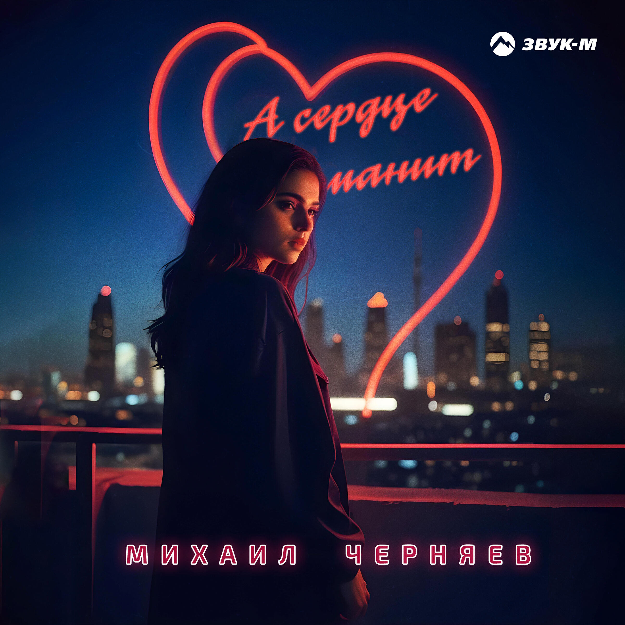 А сердце манит