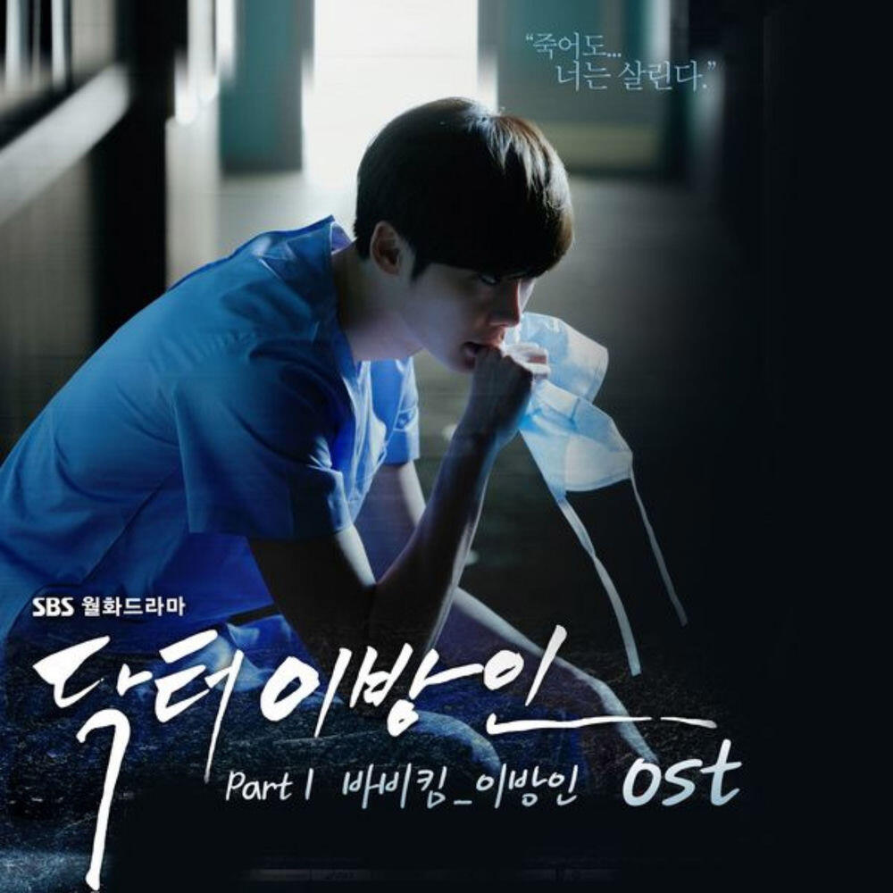 닥터 이방인 (Original Television Soundtrack) Pt. 1