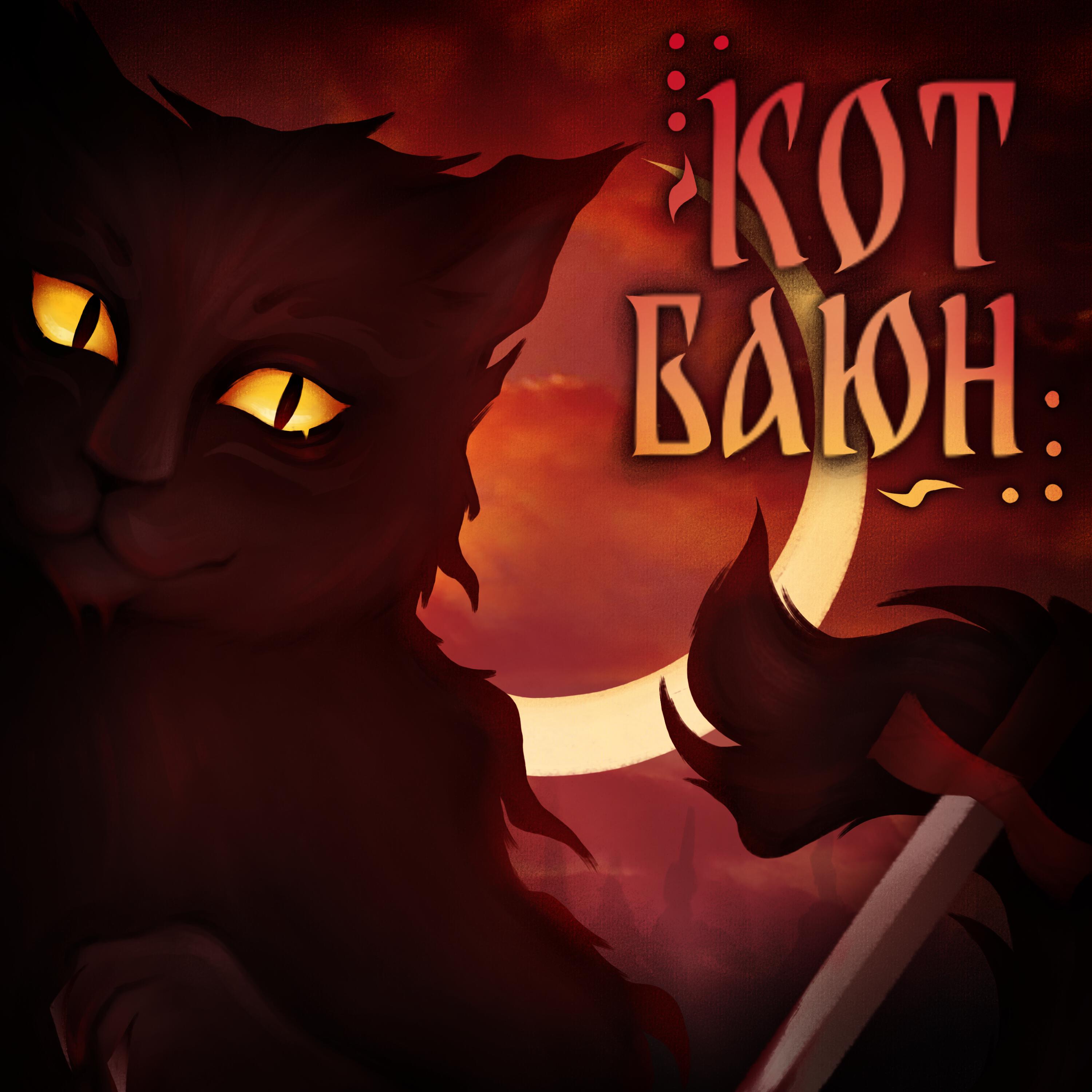 Кот Баюн