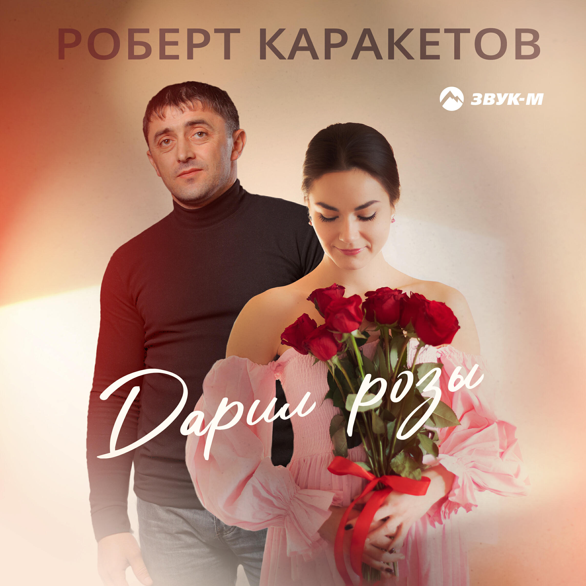 Альбом Дарил розы исполнителя Роберт Каракетов