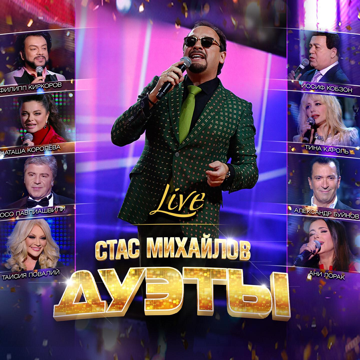 Лайма Вайкуле, Стас Михайлов - Время прощаться