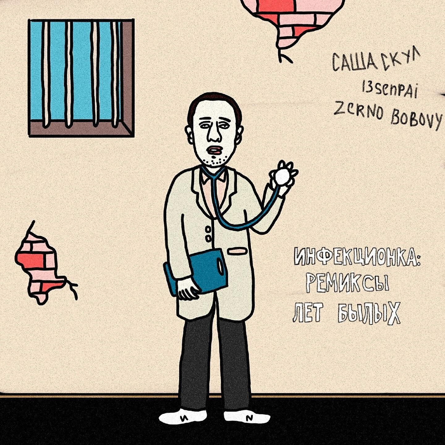 Альбом Инфекционка исполнителя Саша Скул