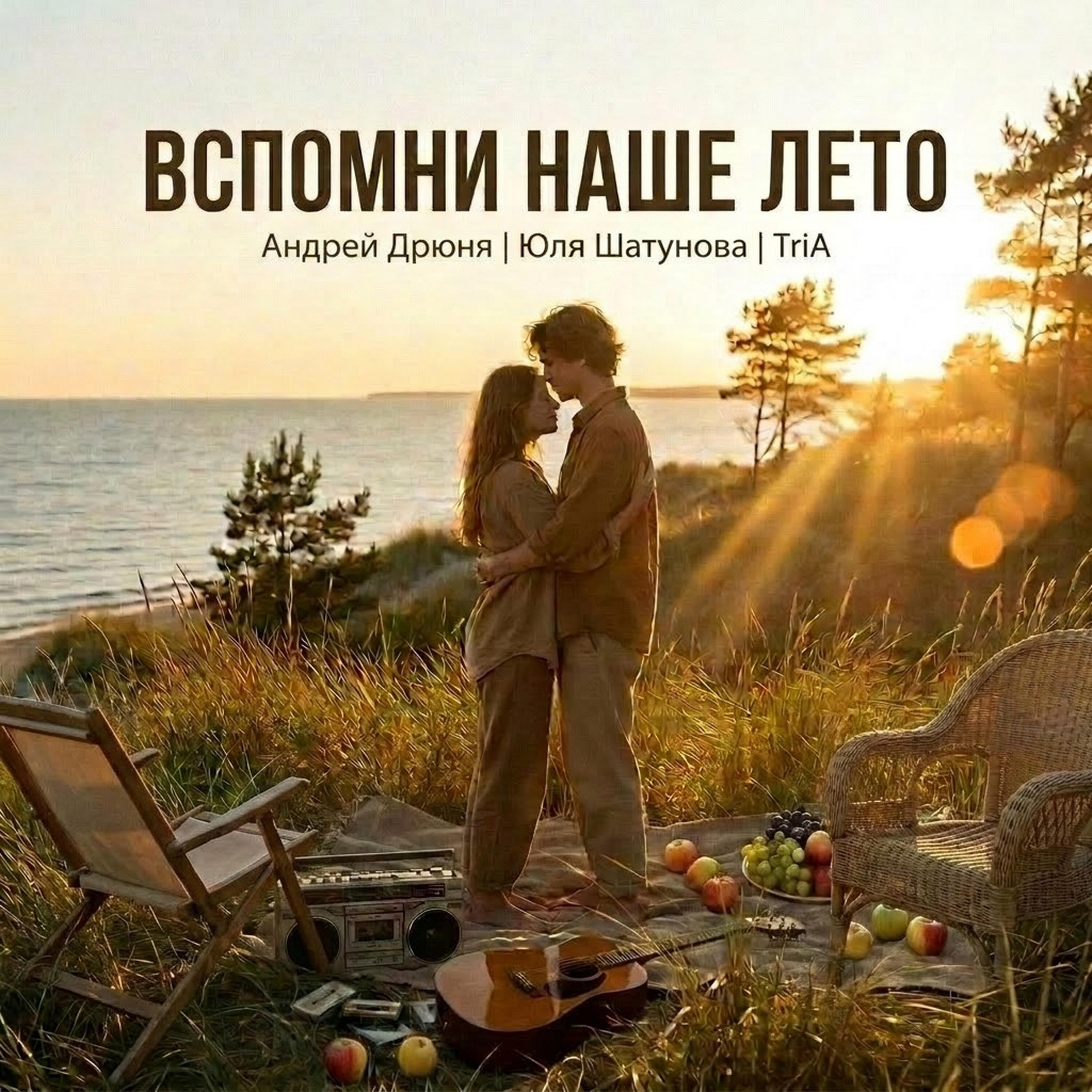 Вспомни наше лето