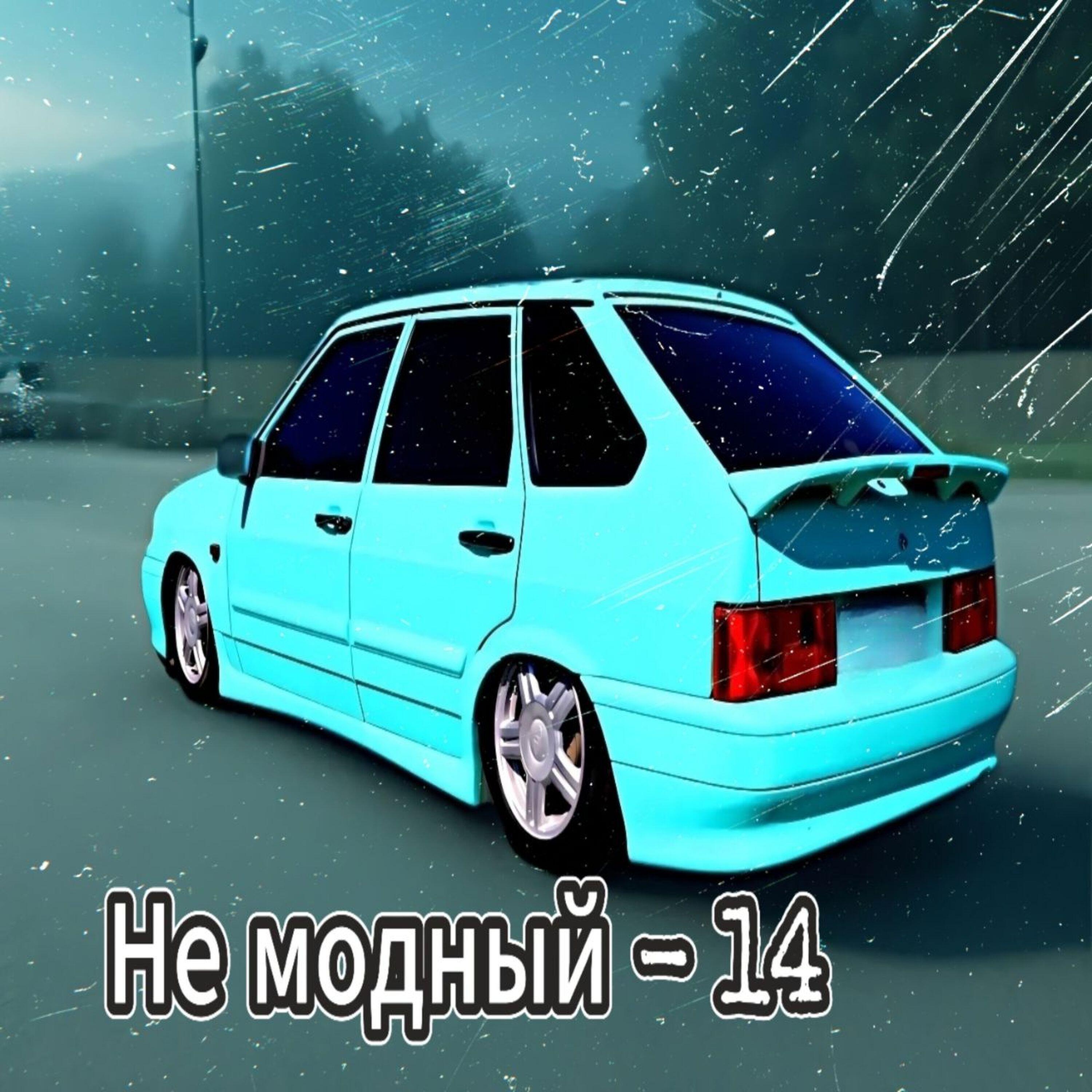 Не модный - 14