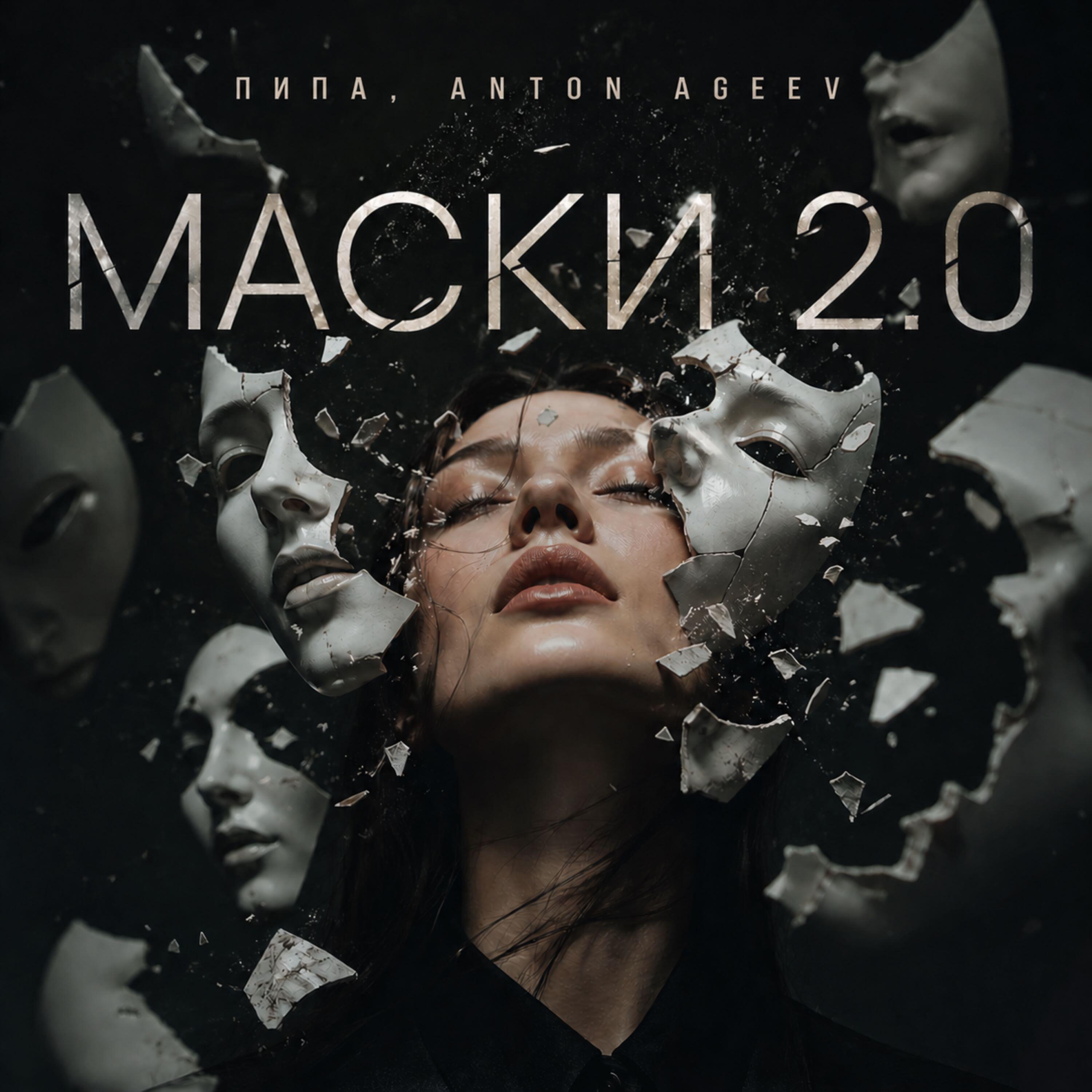 Маски 2.0