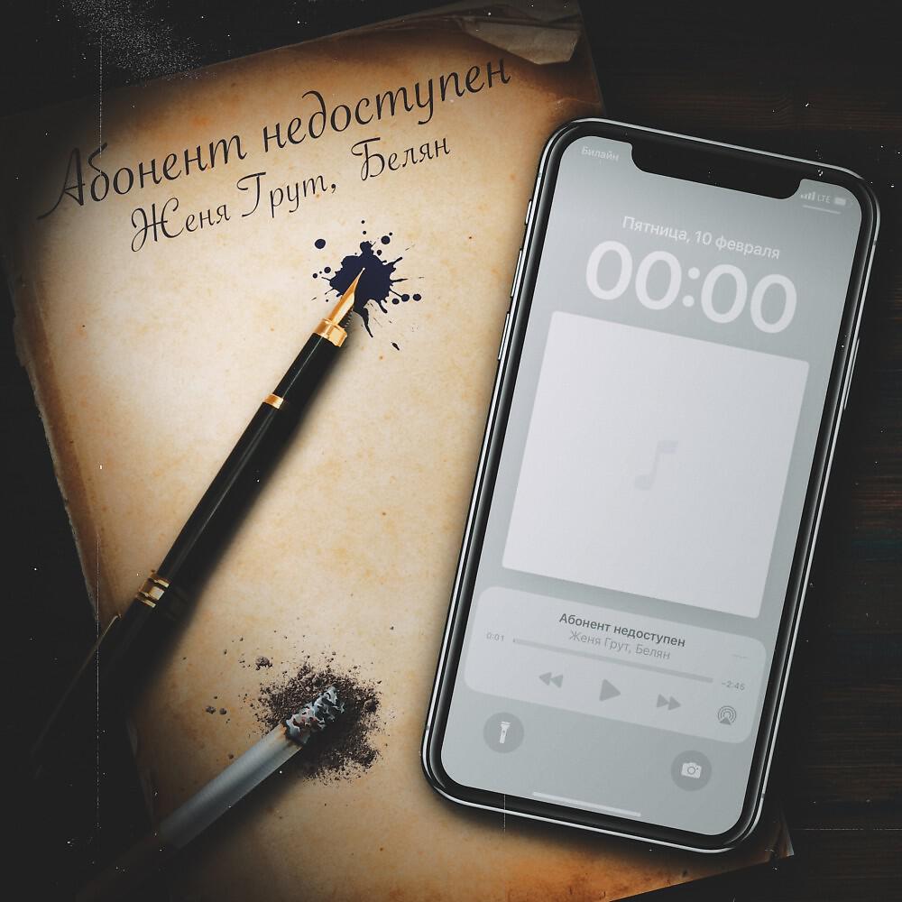 Абонент недоступен