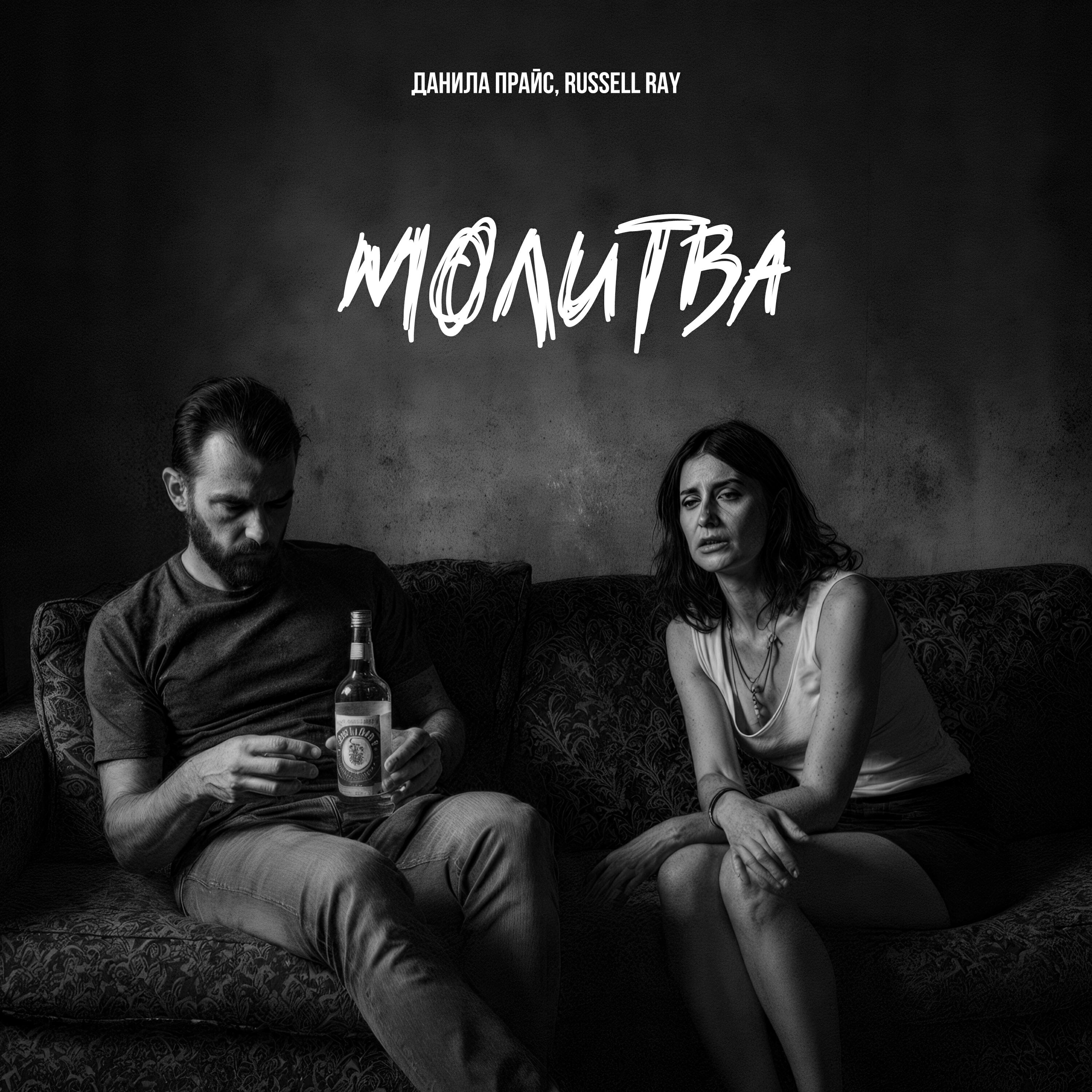 Молитва