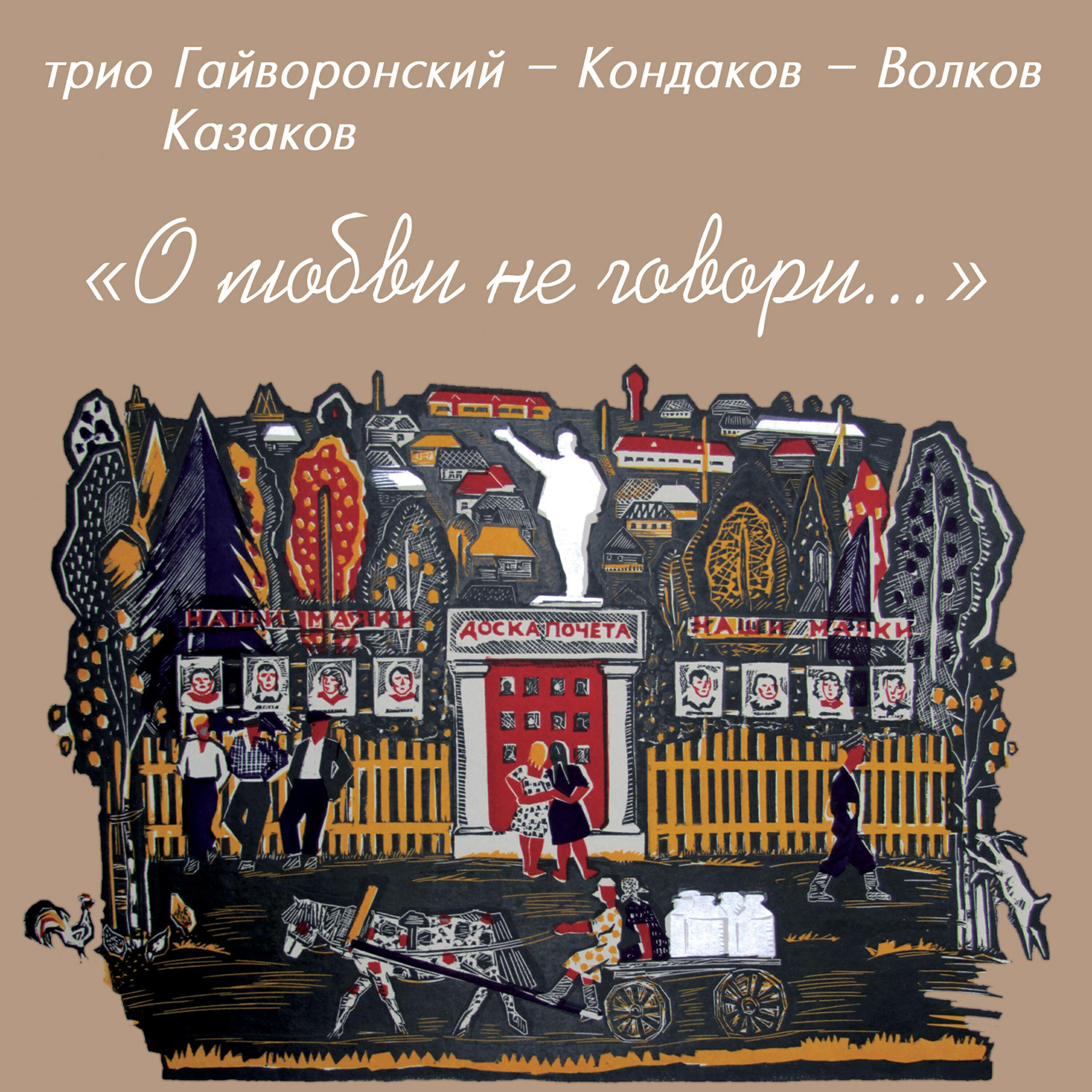 О любви не говори...