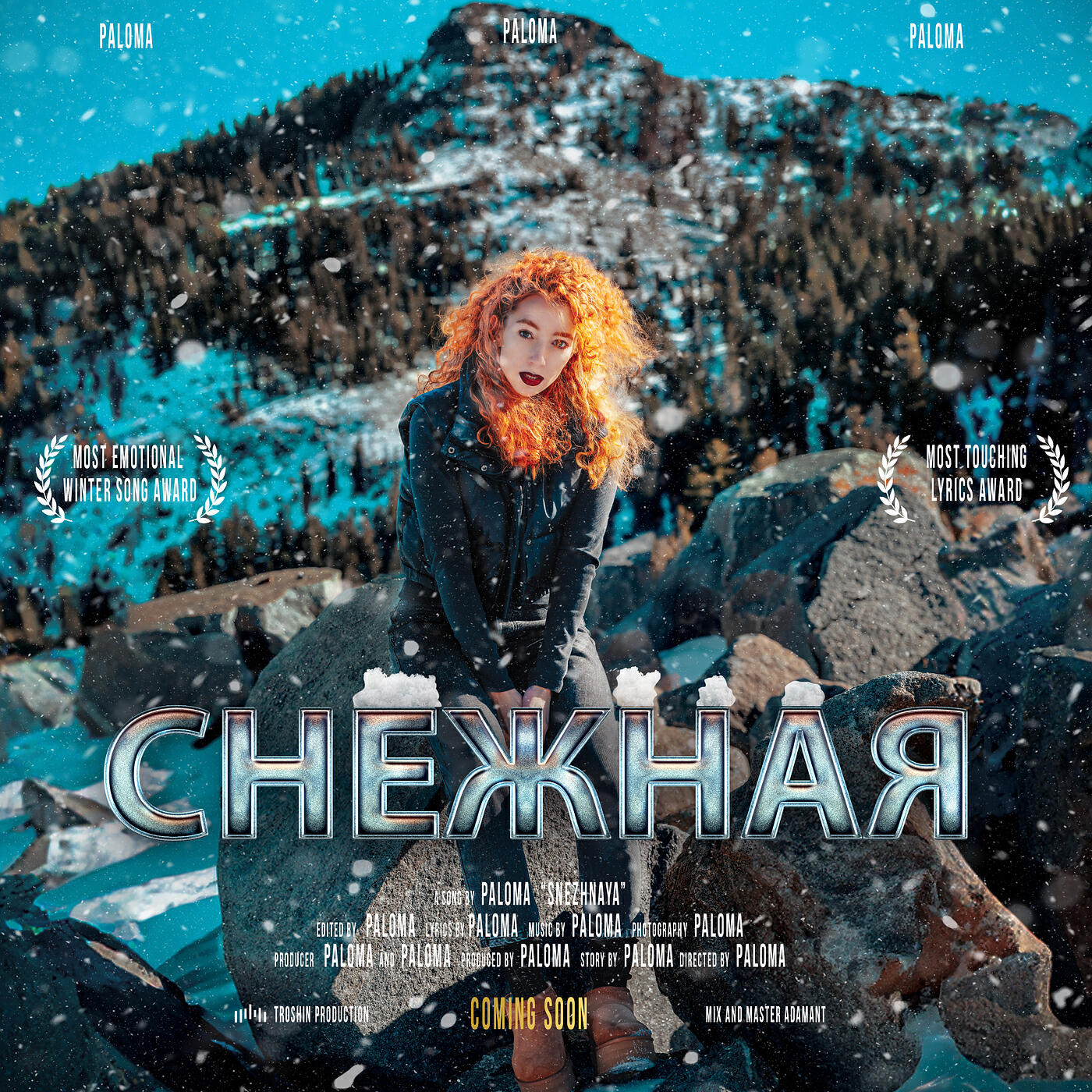 Снежная (нас целует снег)