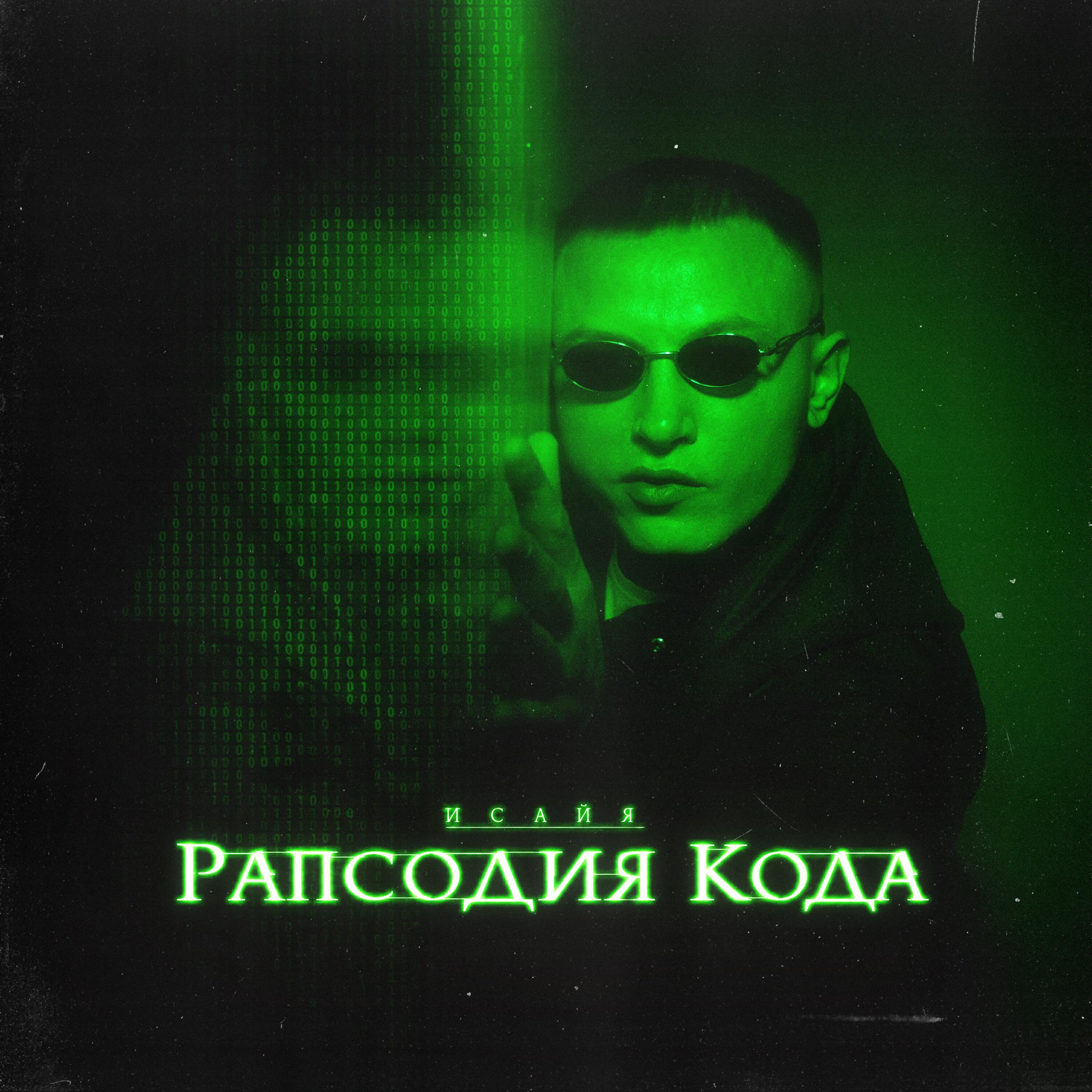 Альбом Рапсодия кода исполнителя ИСАЙЯ