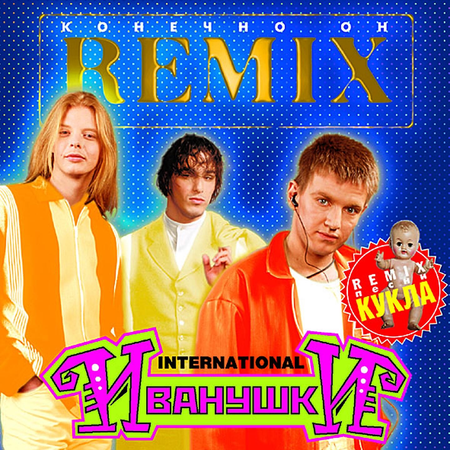 Альбом Конечно он (Remix) исполнителя Иванушки International