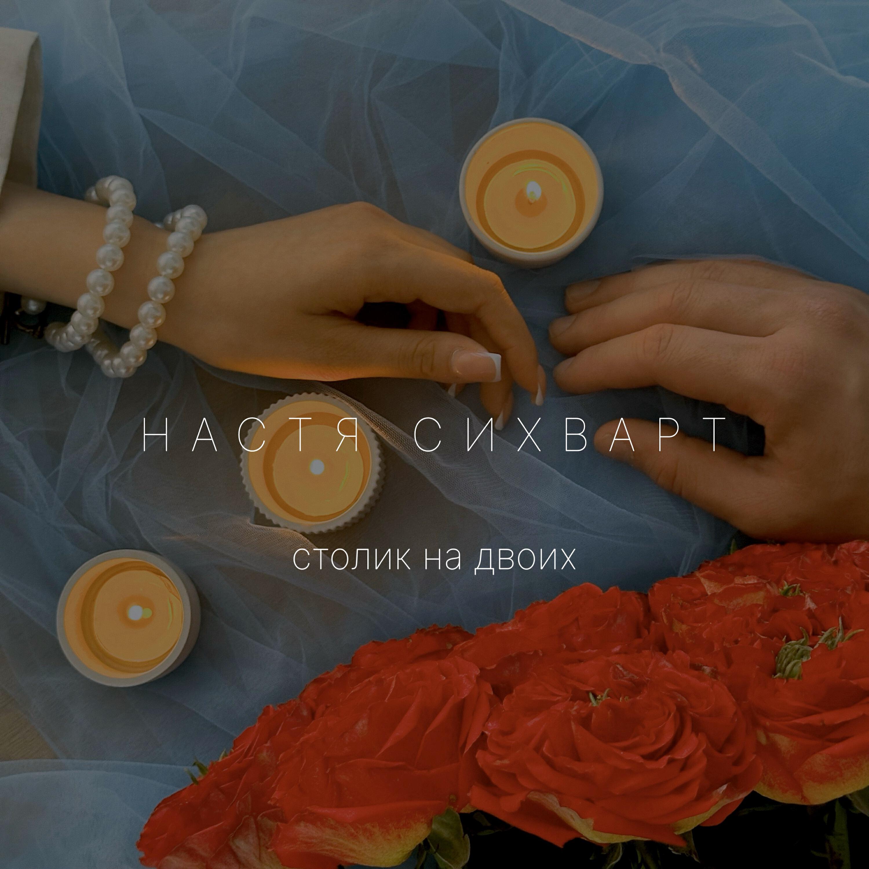 Альбом Столик на двоих исполнителя Настя Сихварт