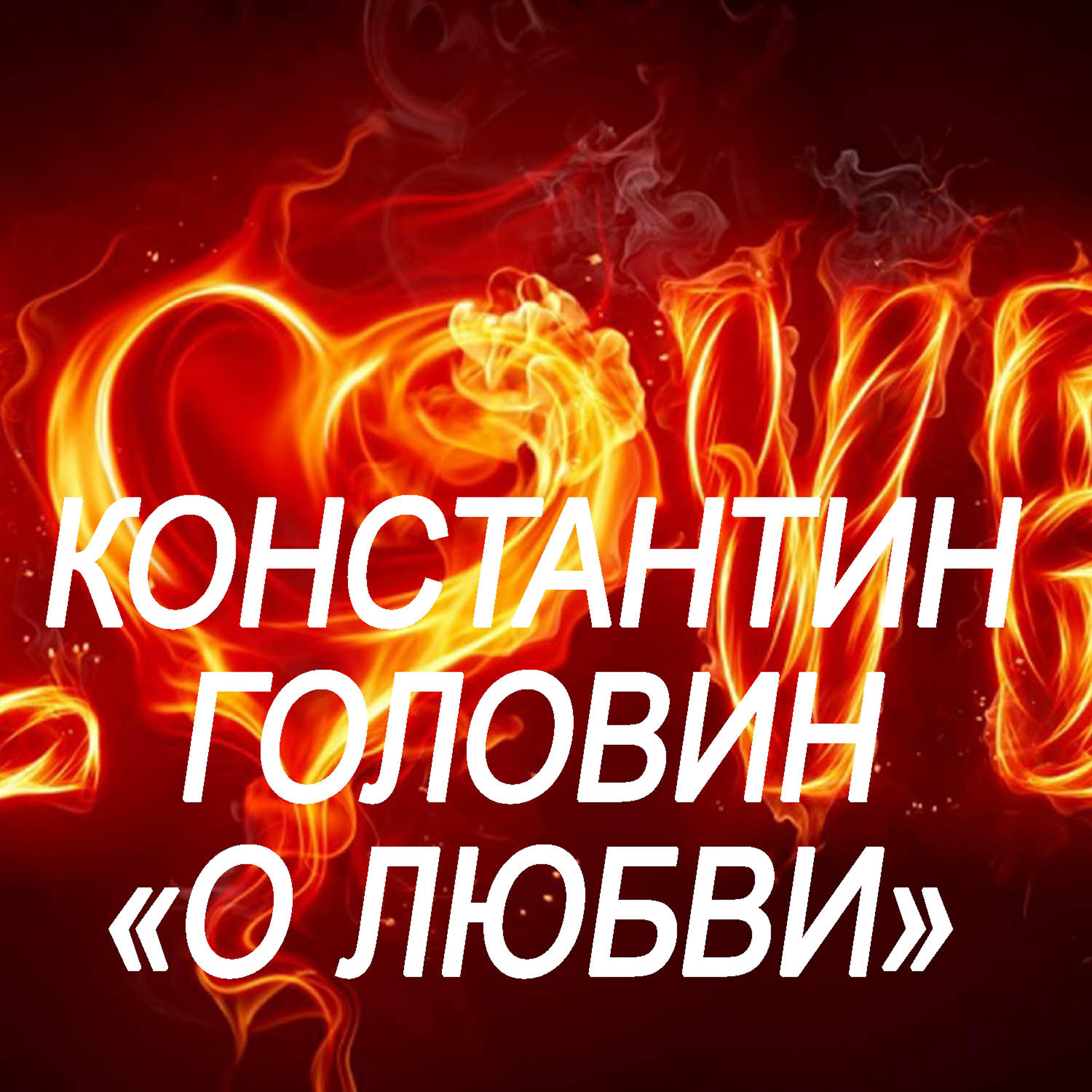Альбом About LOVE исполнителя Konstantin Golovin