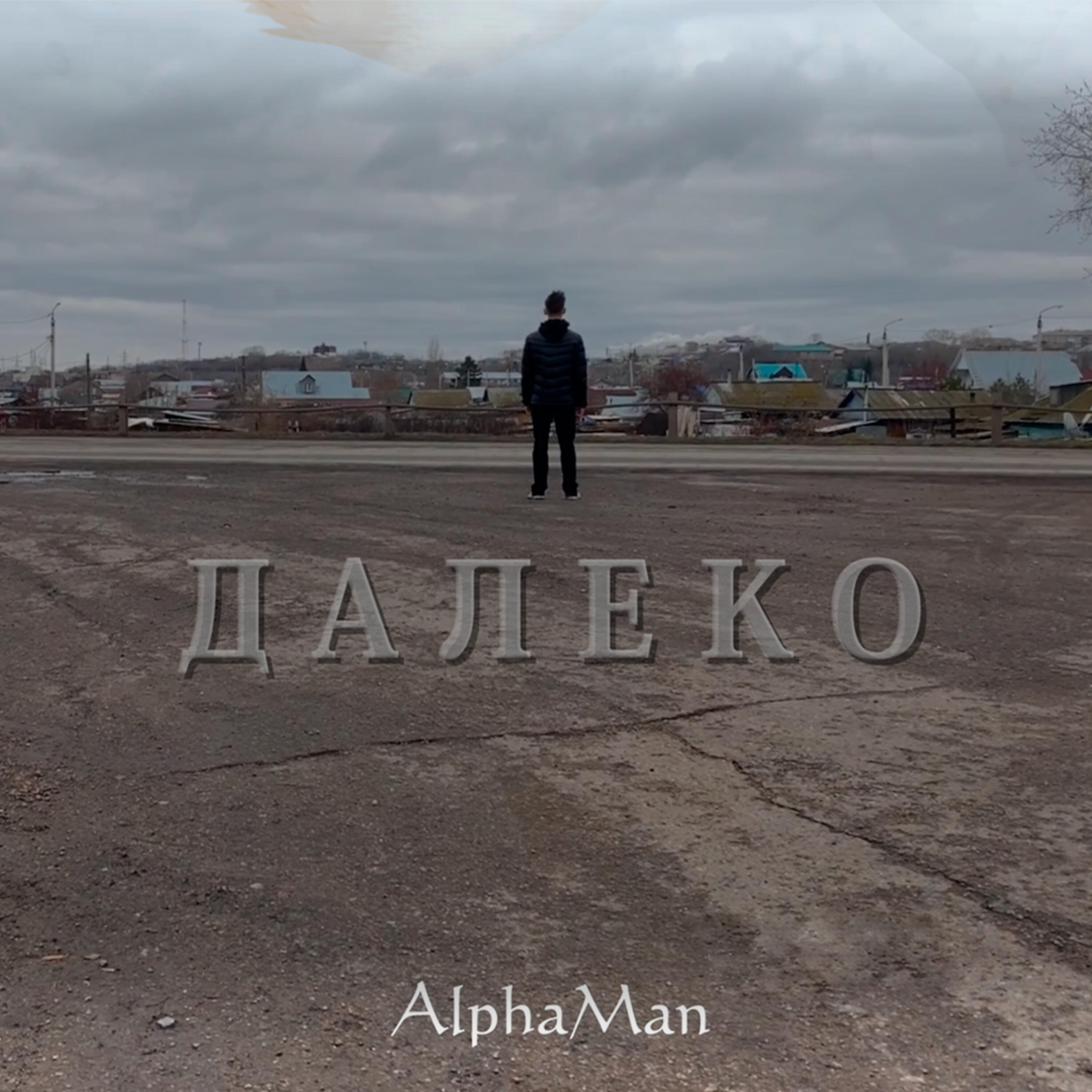 Далеко