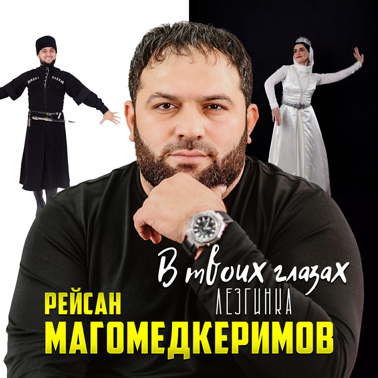Альбом В твоих глазах (Лезгинка) исполнителя Рейсан Магомедкеримов