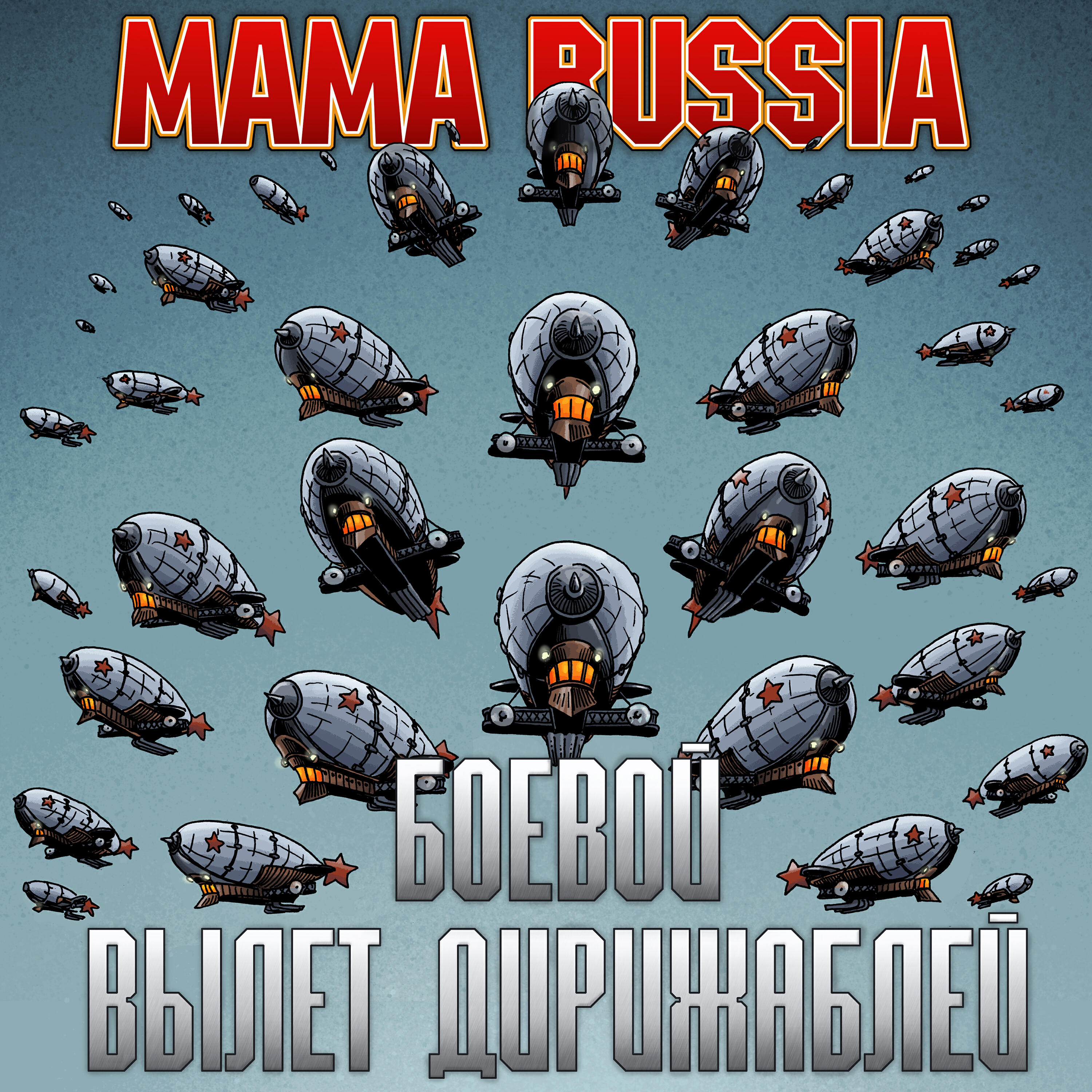 Боевой вылет дирижаблей