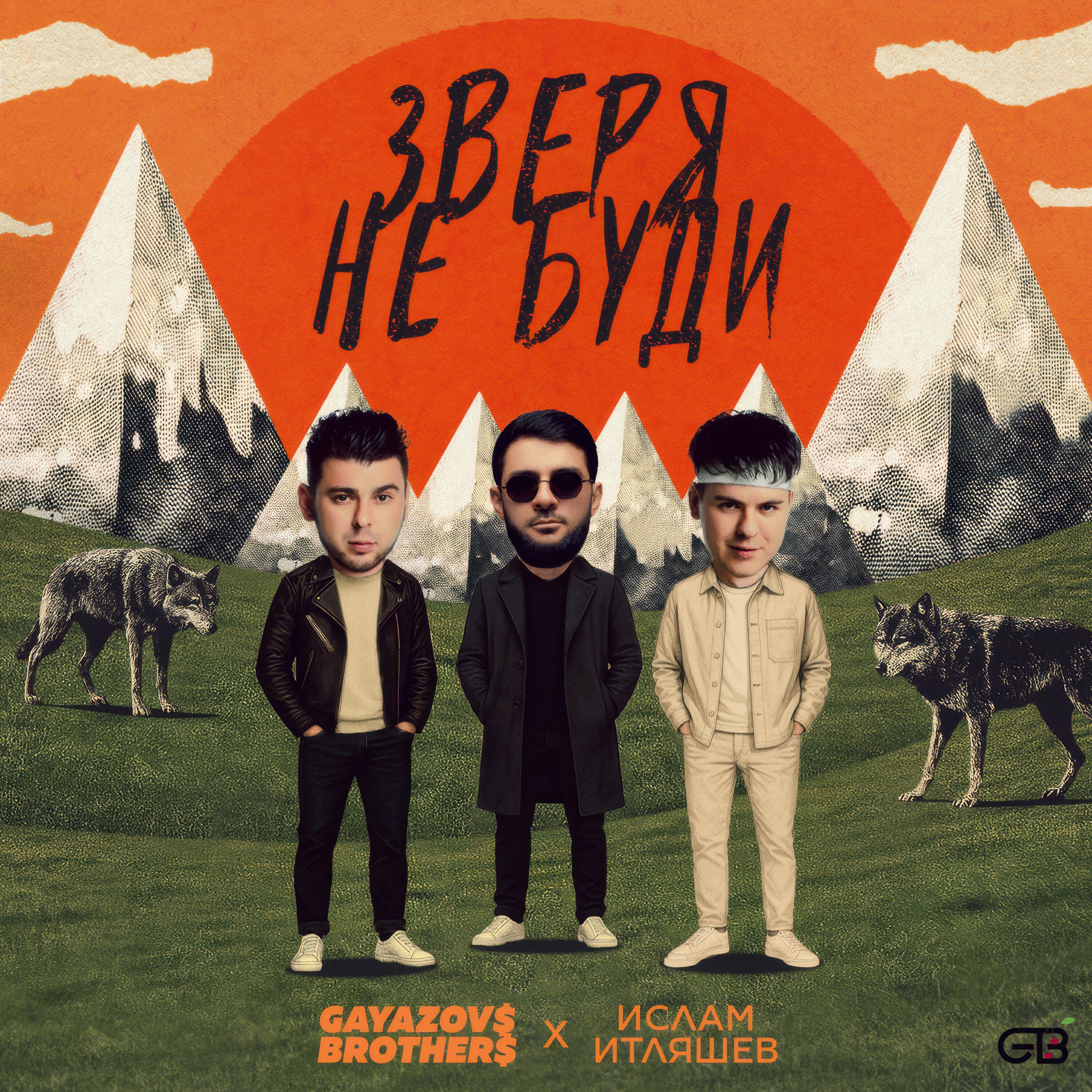 ЗВЕРЯ НЕ БУДИ