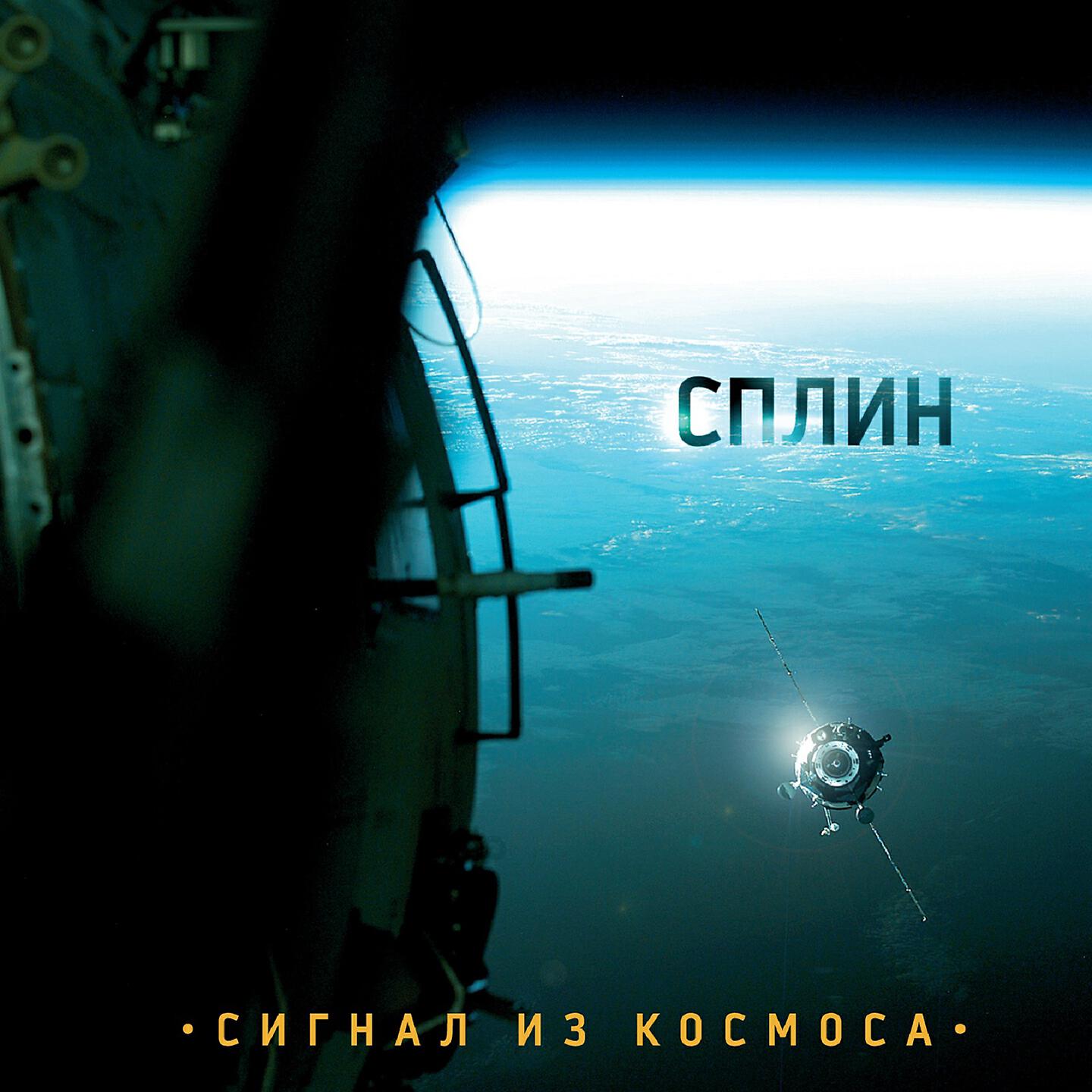 Сплин - Без тормозов