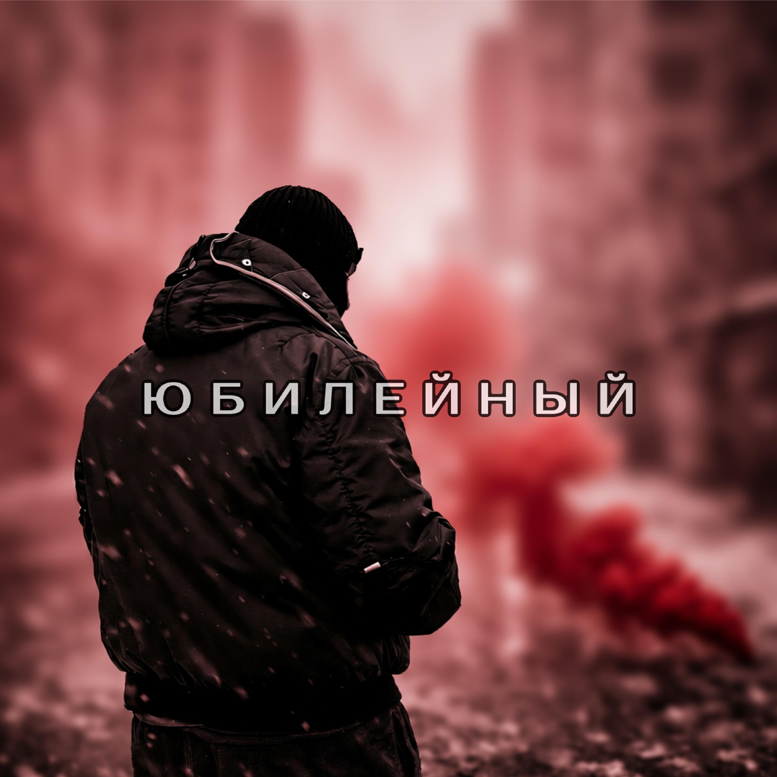 Юбилейный
