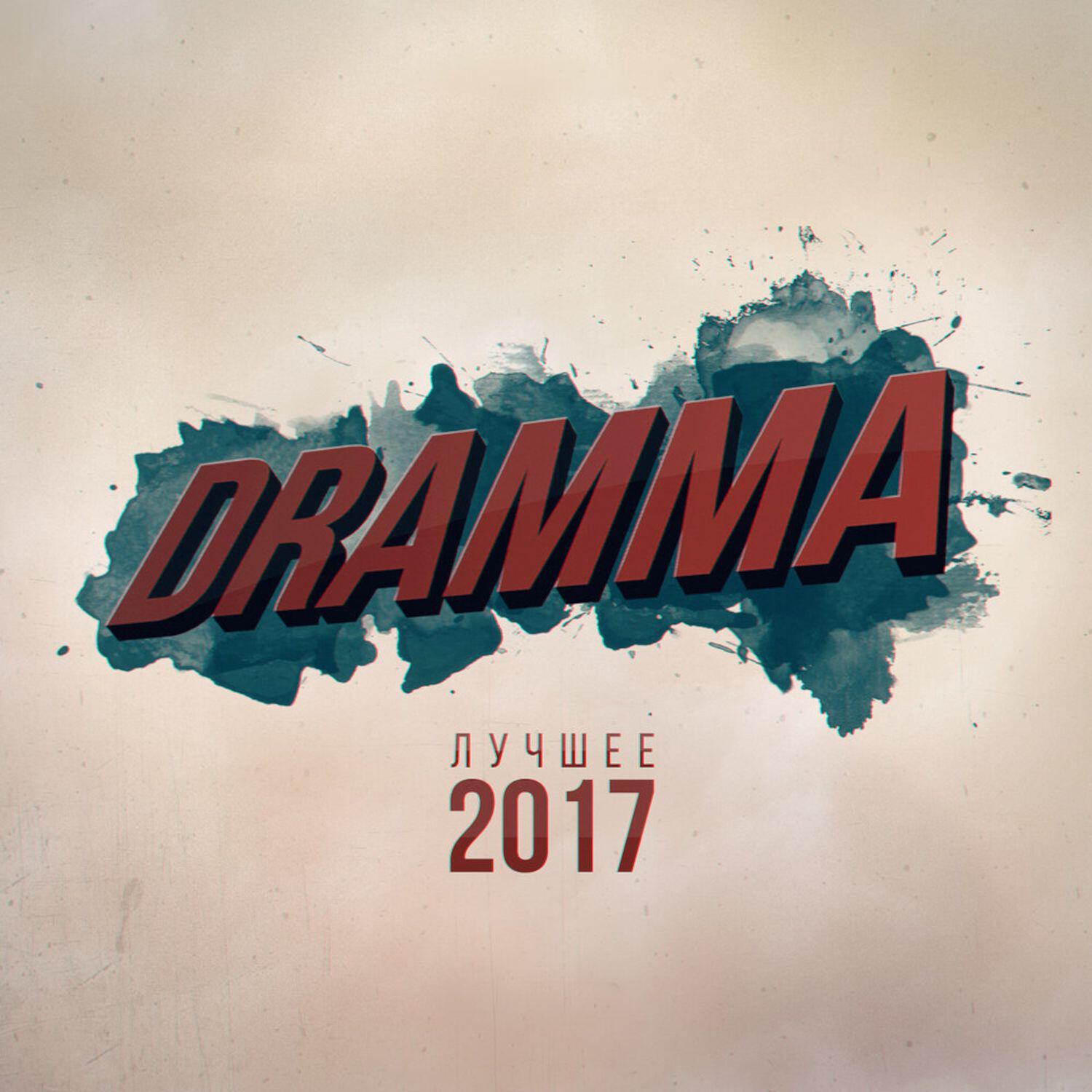 Dramma - Всем больно