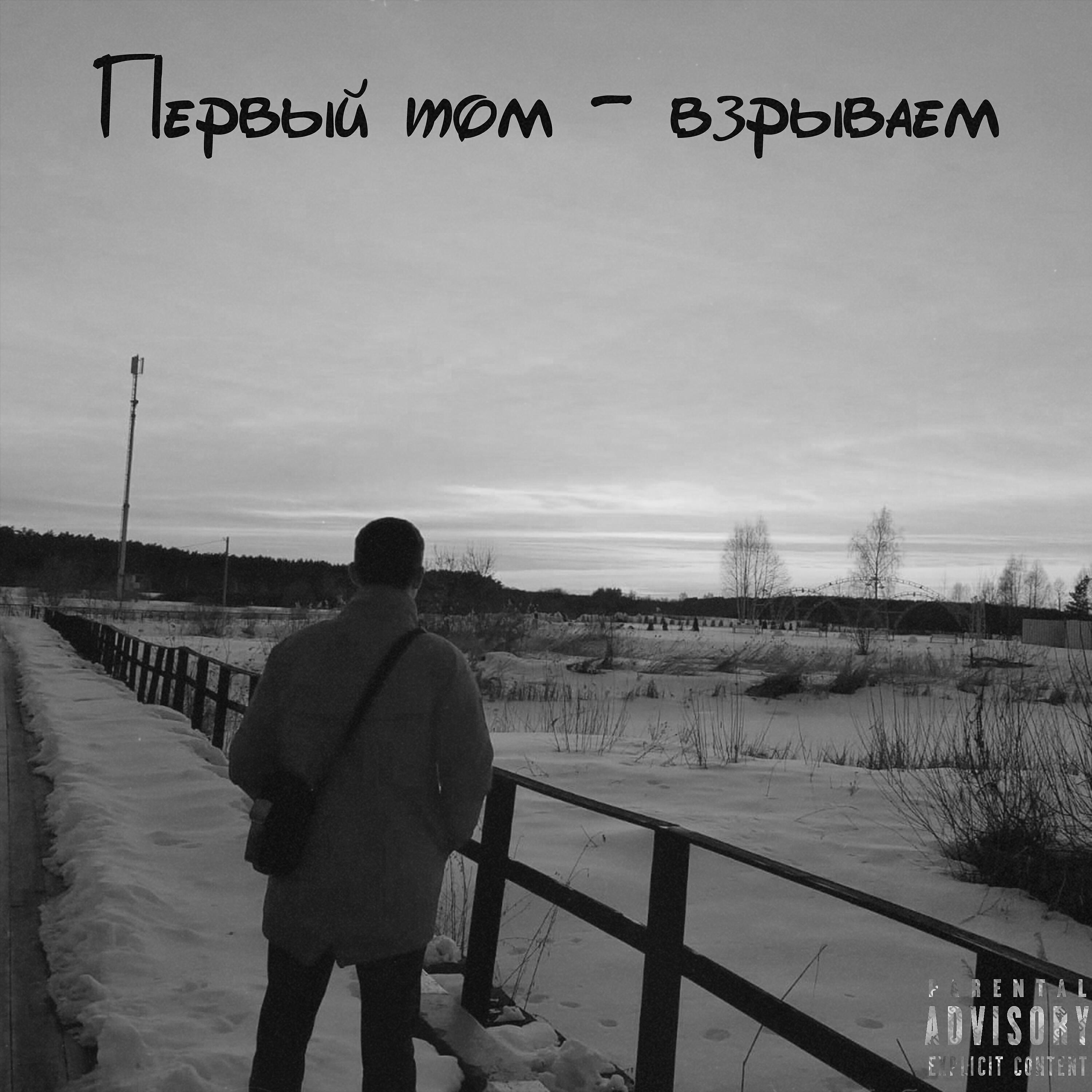 Взрываем
