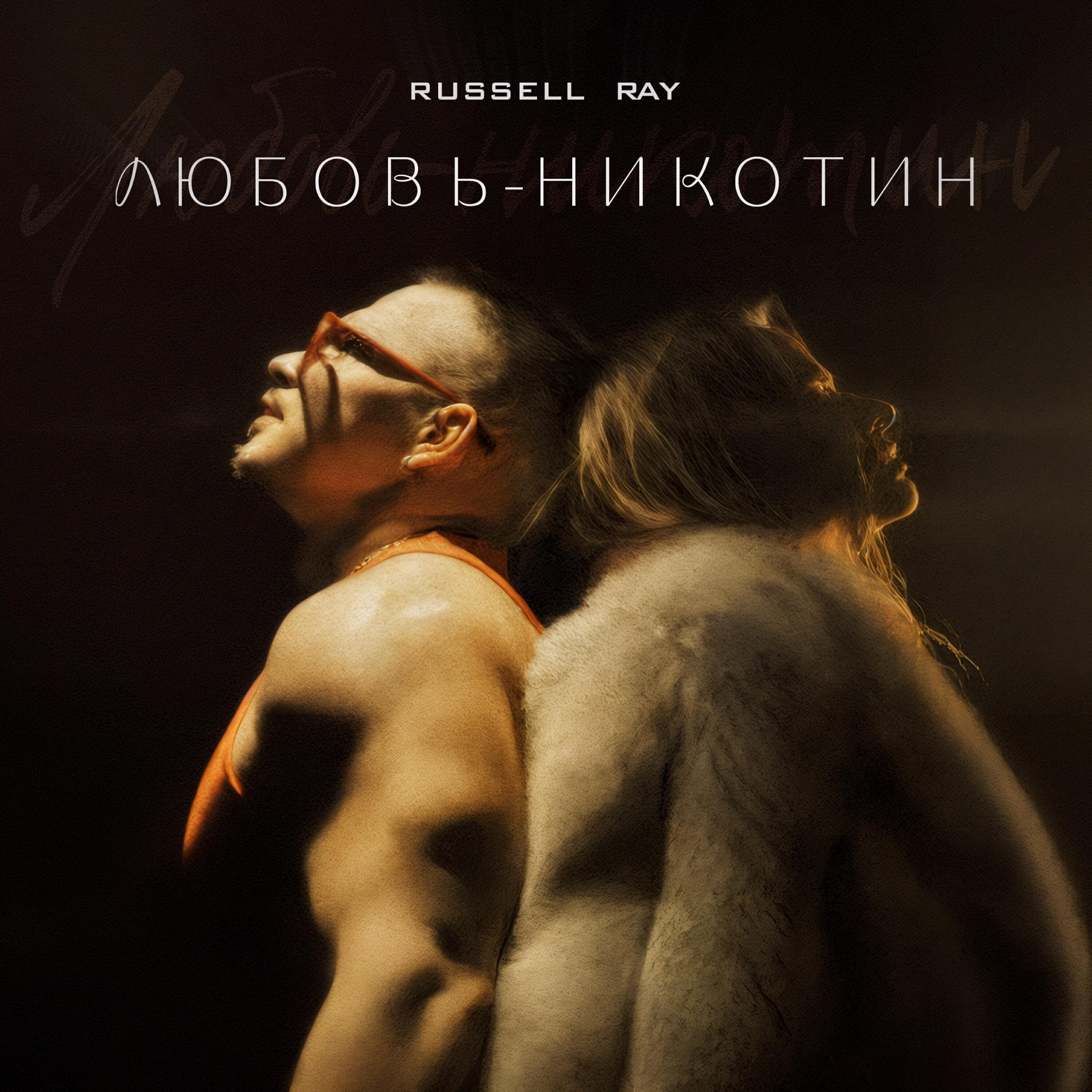Любовь-Никотин