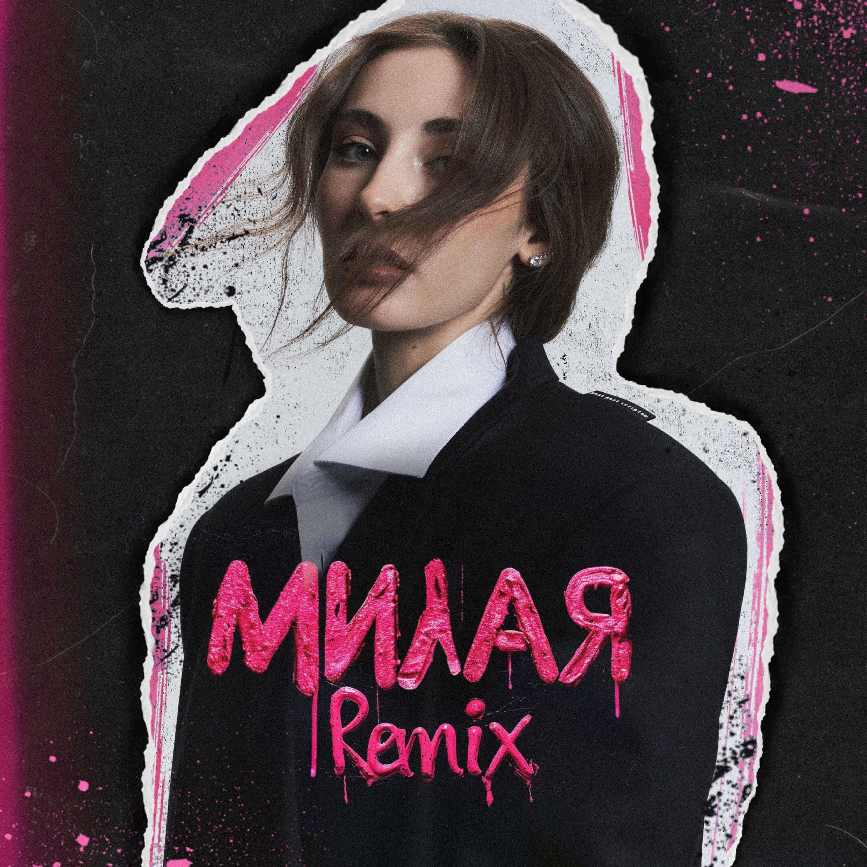Милая (REMIX)