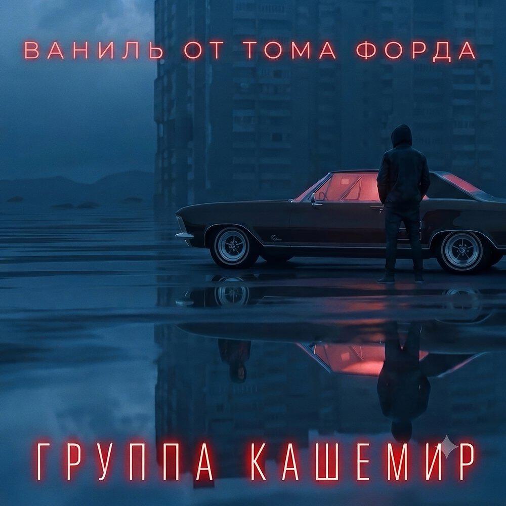 Ваниль от Тома Форда