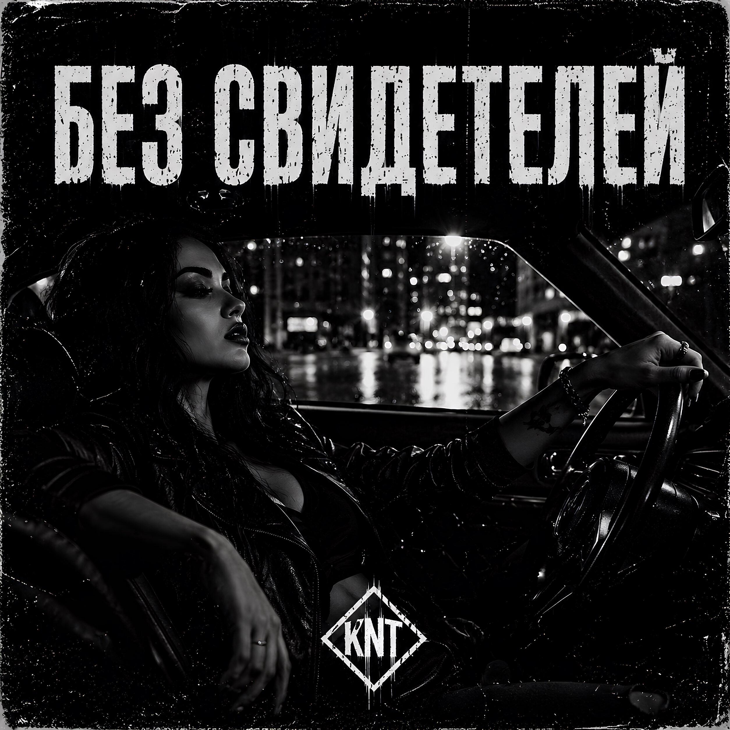 Без свидетелей
