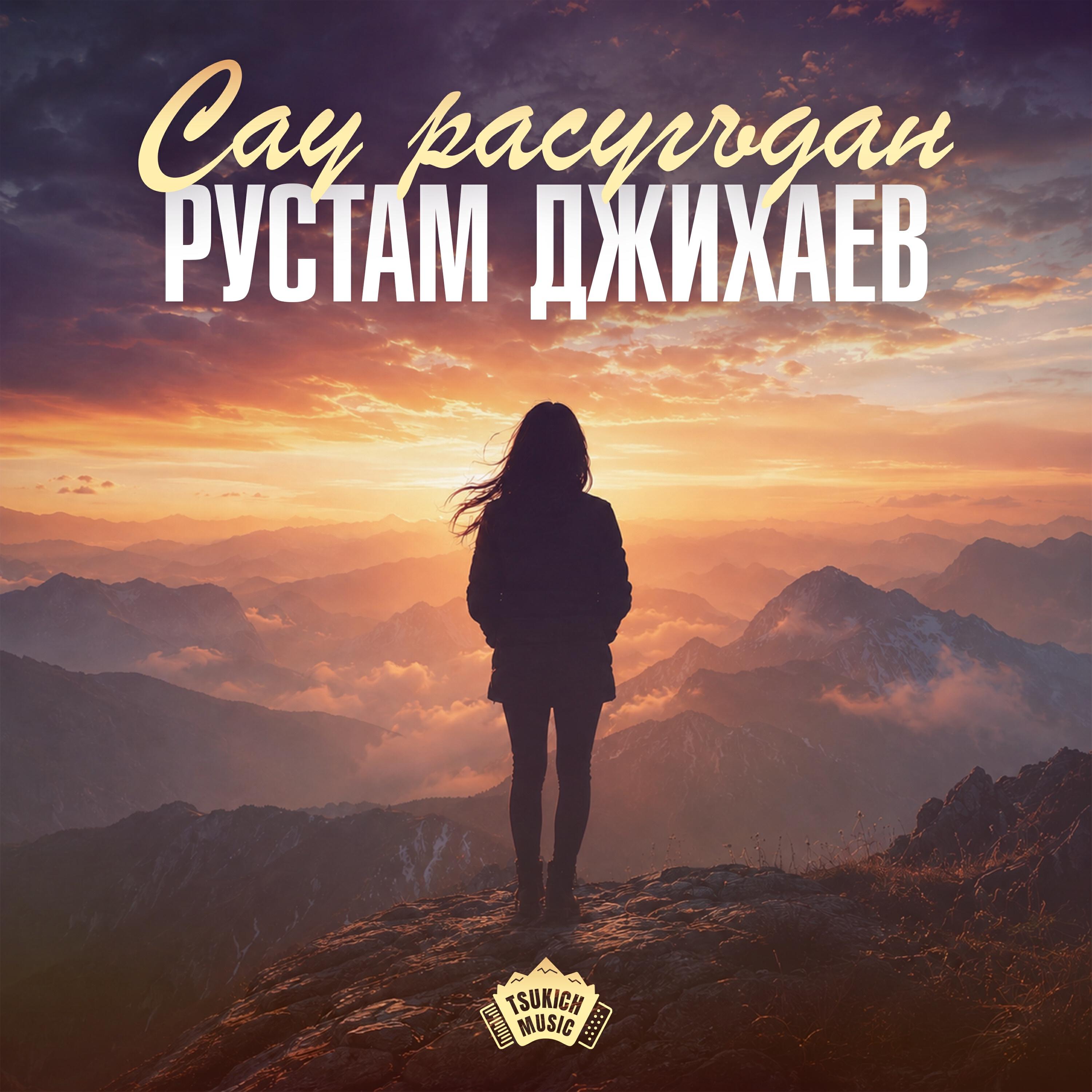 Сау расугъдан