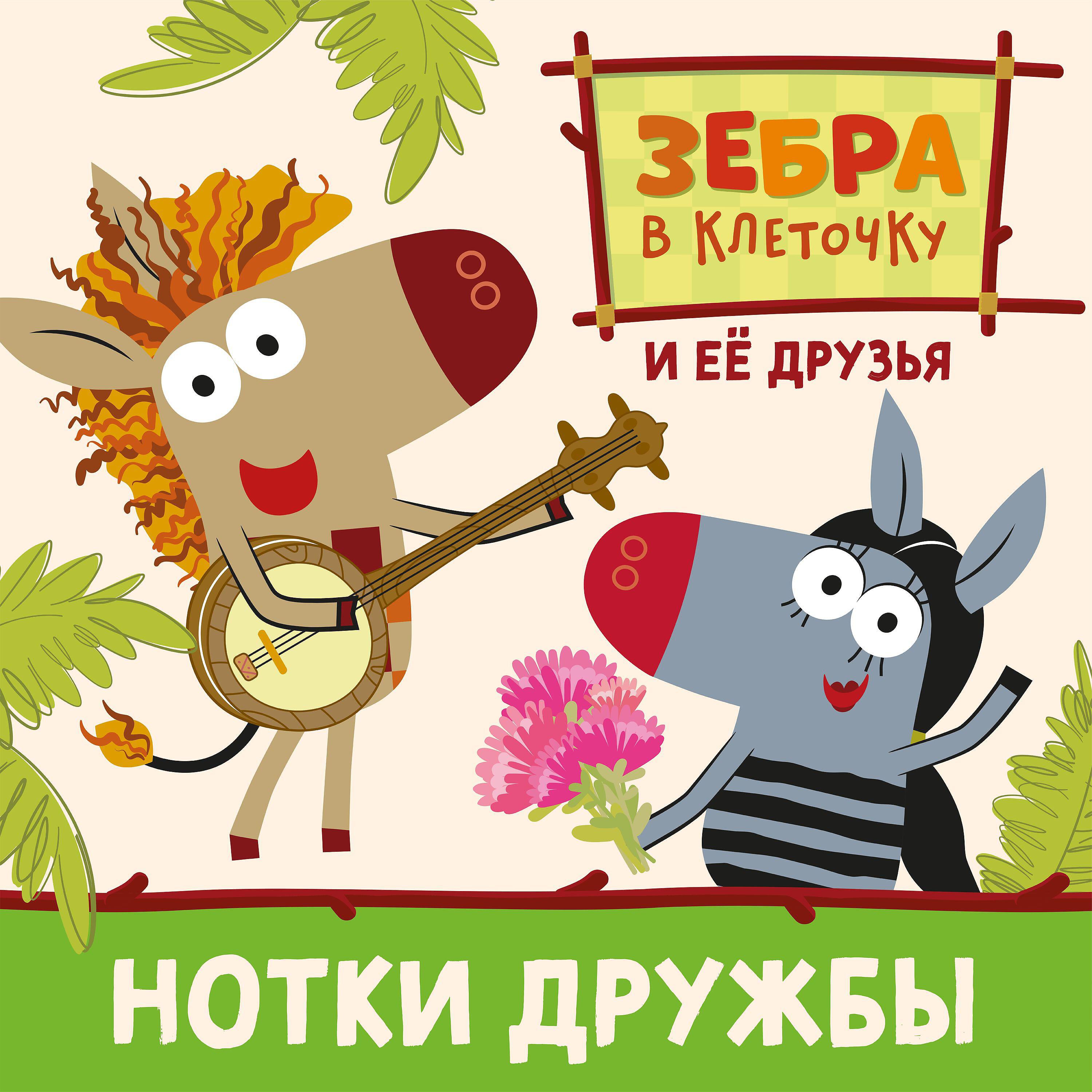 Зебра в клеточку, её друзья - Музей
