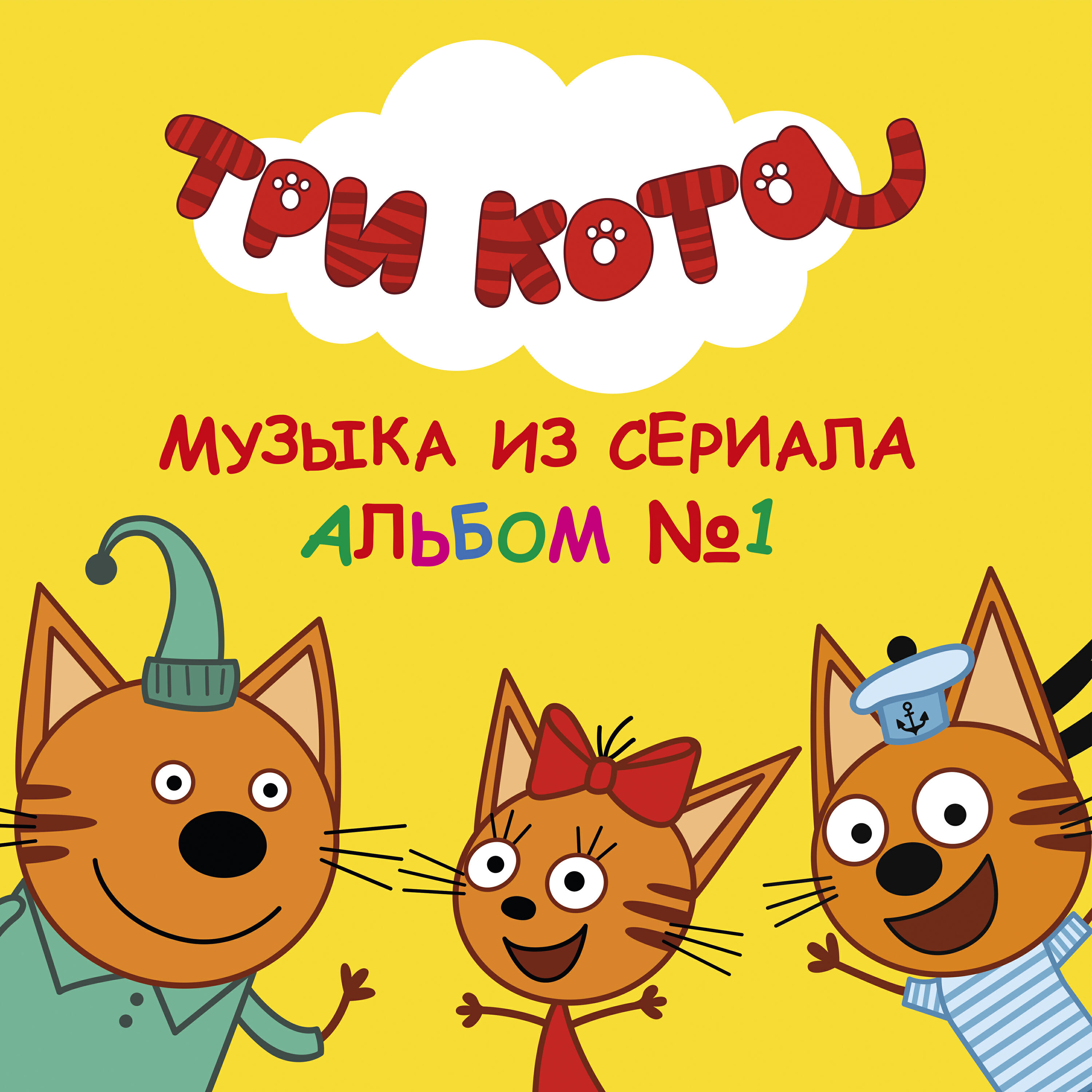 Три Кота: Альбом №1. Музыка из сериала