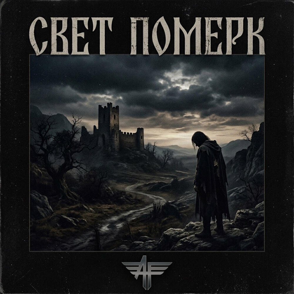 Свет померк