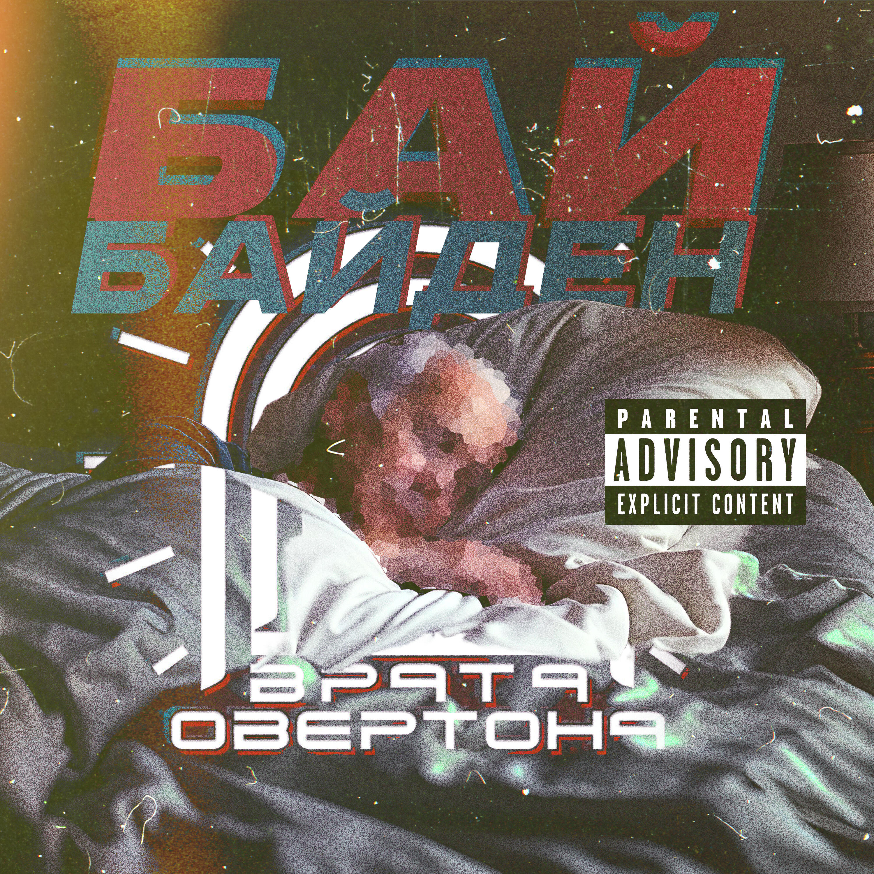 Альбом Бай (Байден) исполнителя Врата Овертона