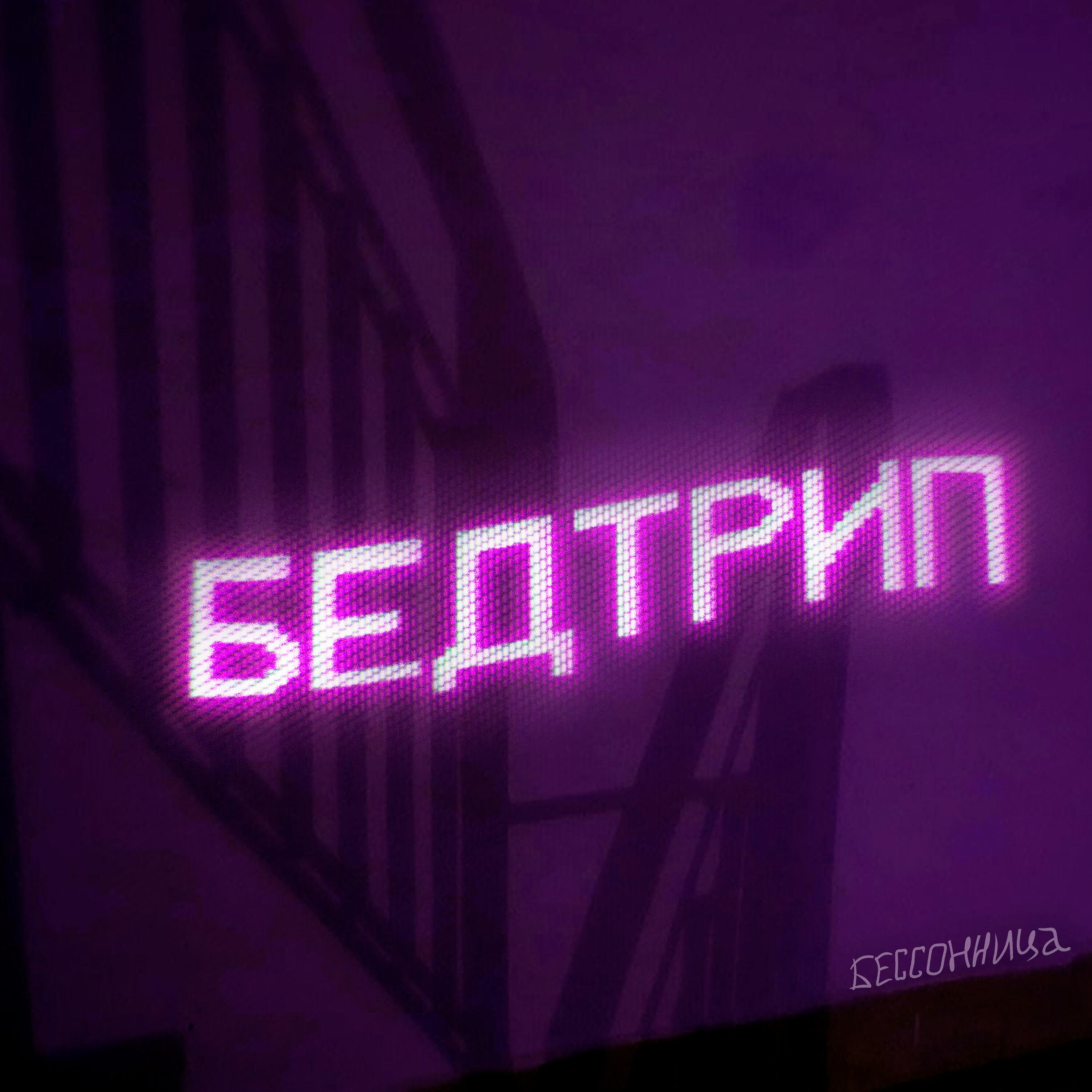 Бедтрип