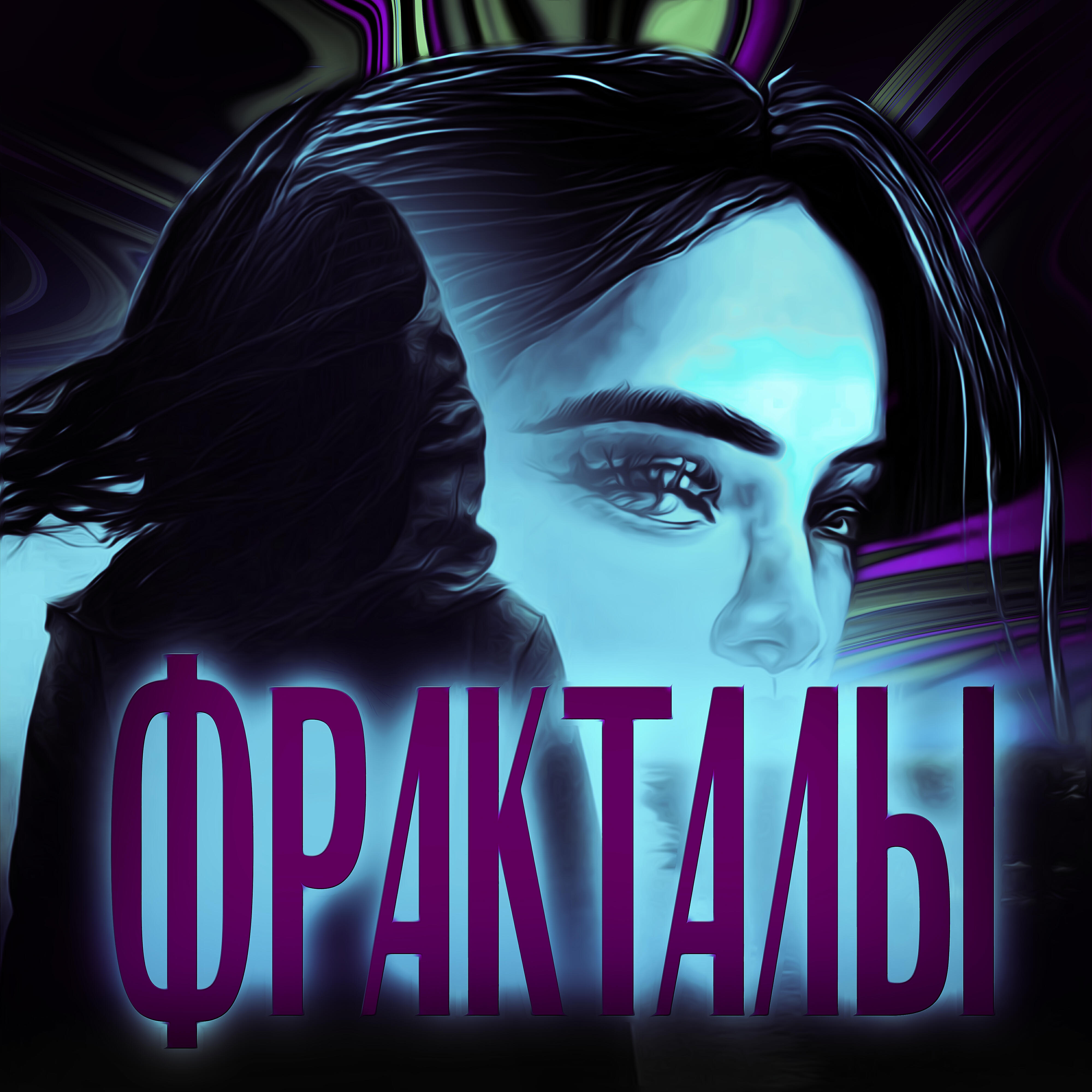Альбом Фракталы исполнителя Lucifer