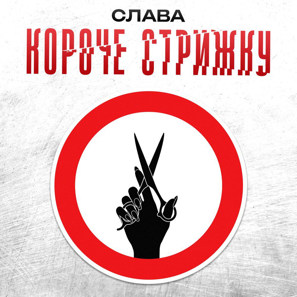 Альбом КОРОЧЕ СТРИЖКУ исполнителя Слава