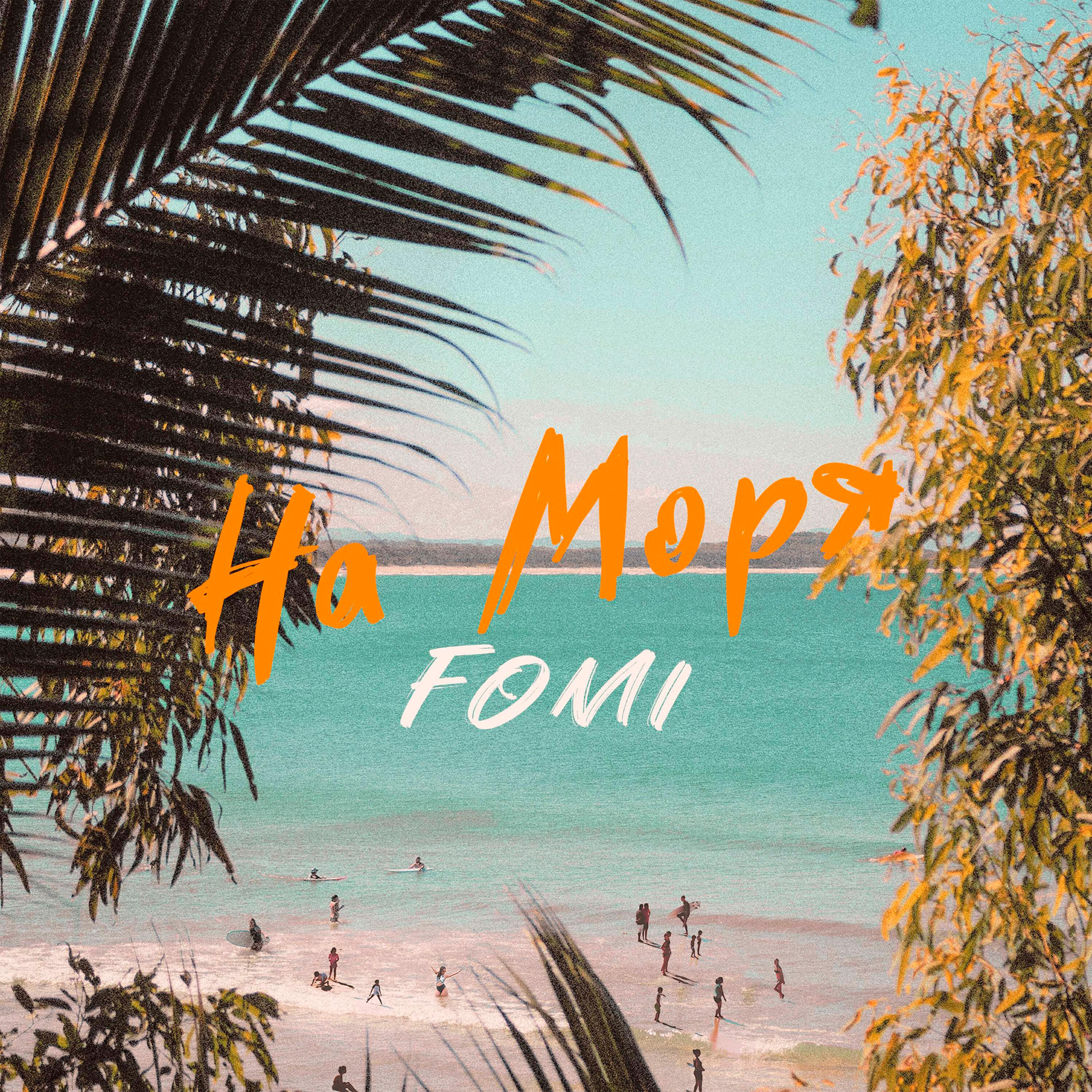 На моря