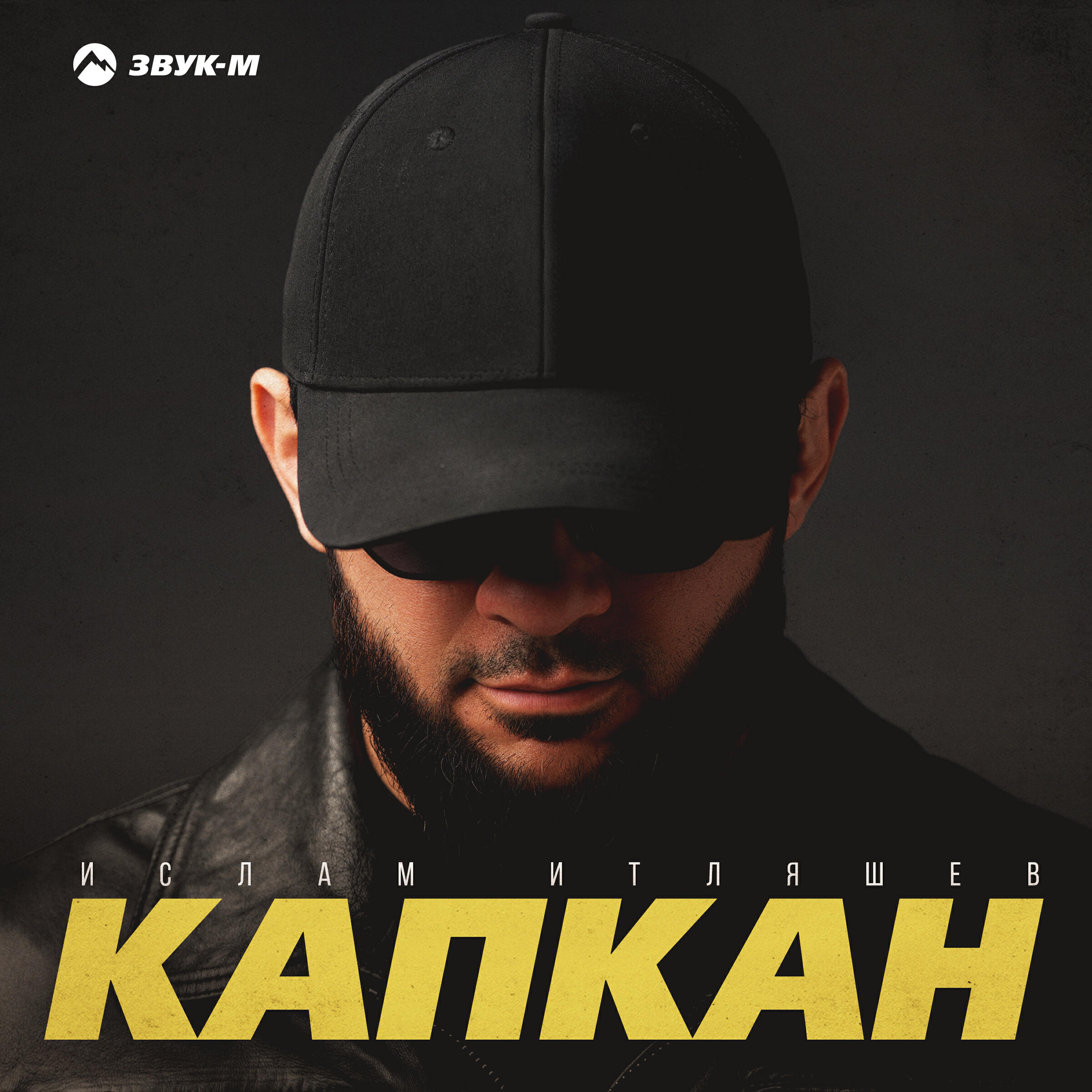 Капкан