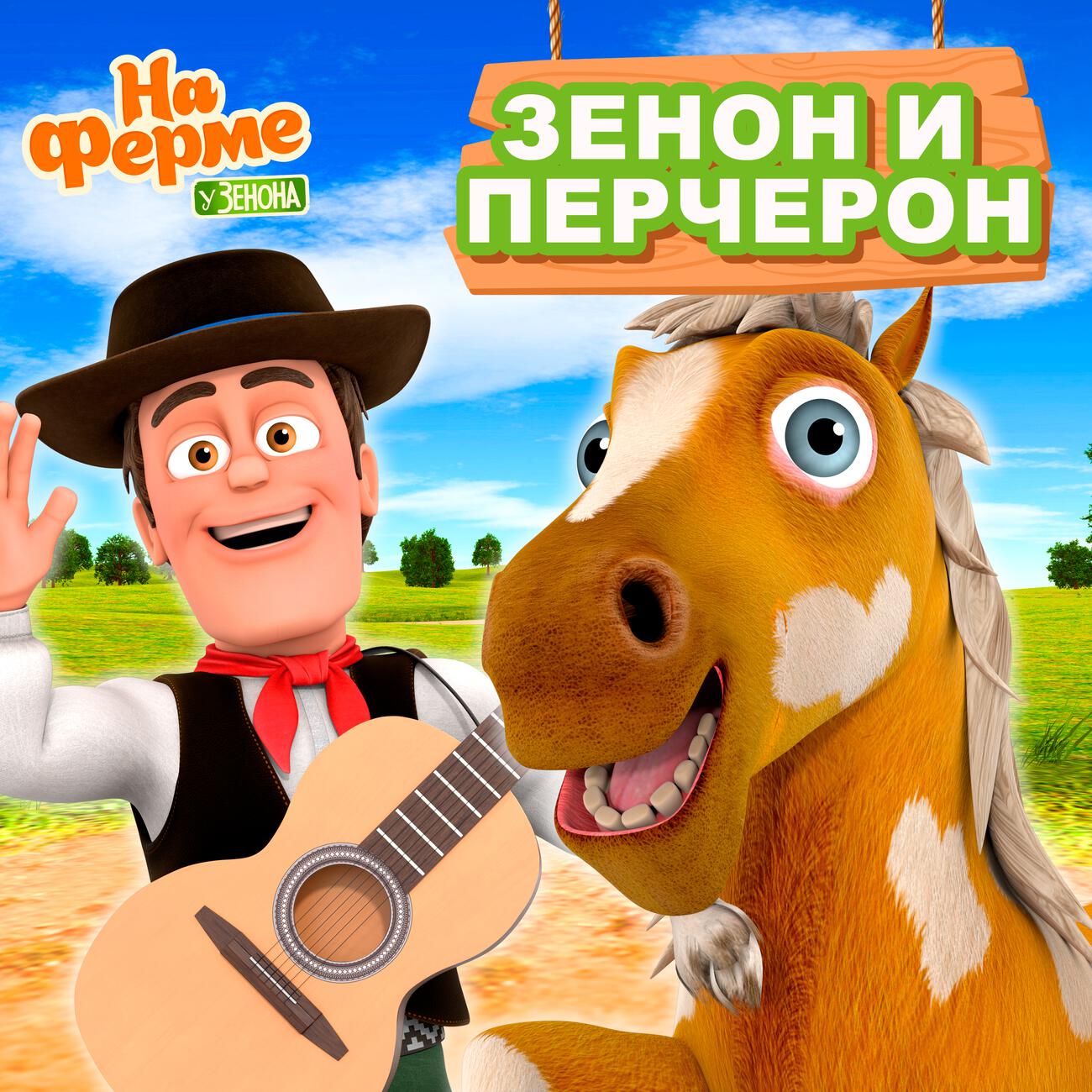 Зенон и Перчерон